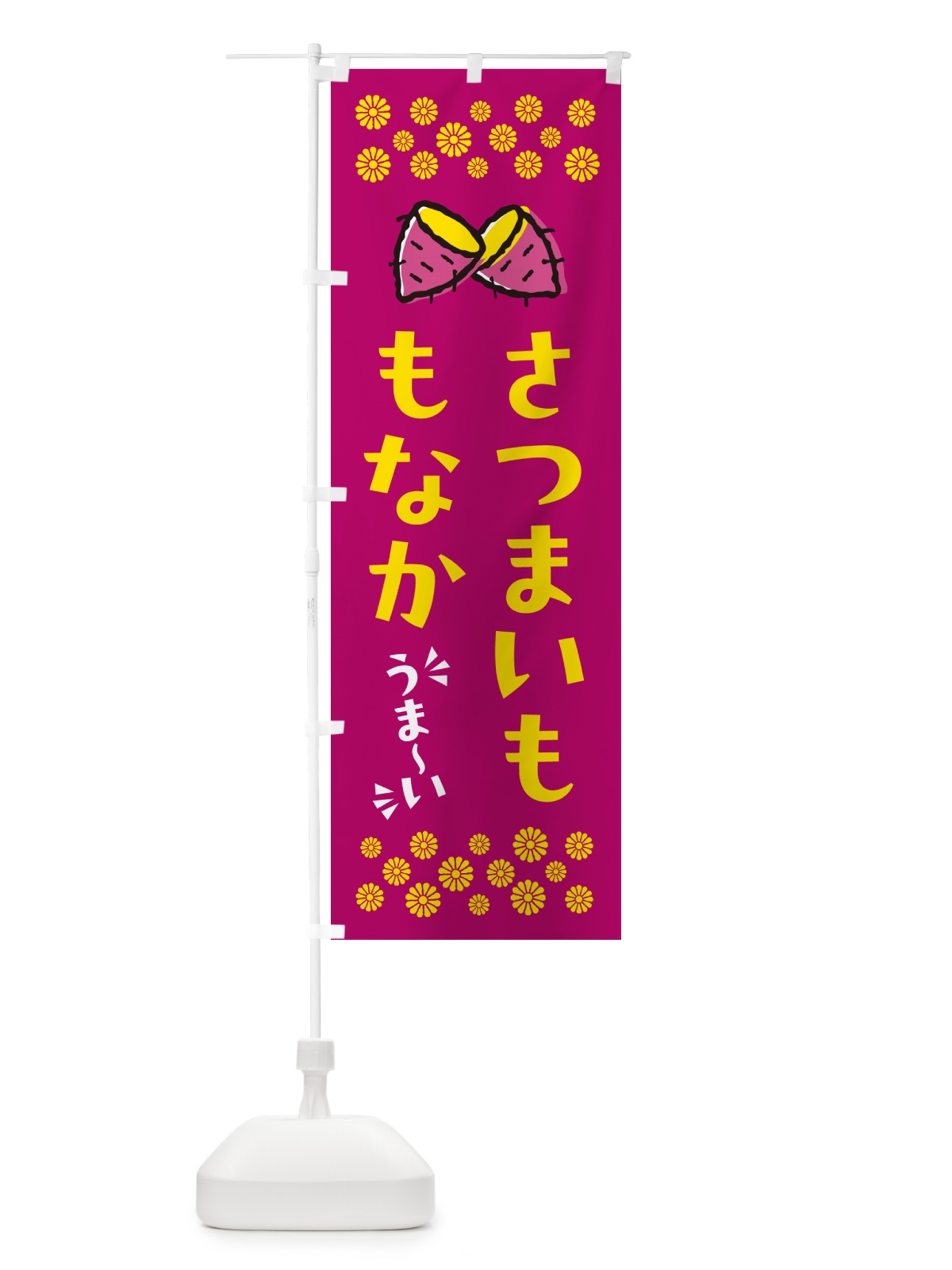のぼり さつまいももなか のぼり旗 N6TG(デザイン【B】)