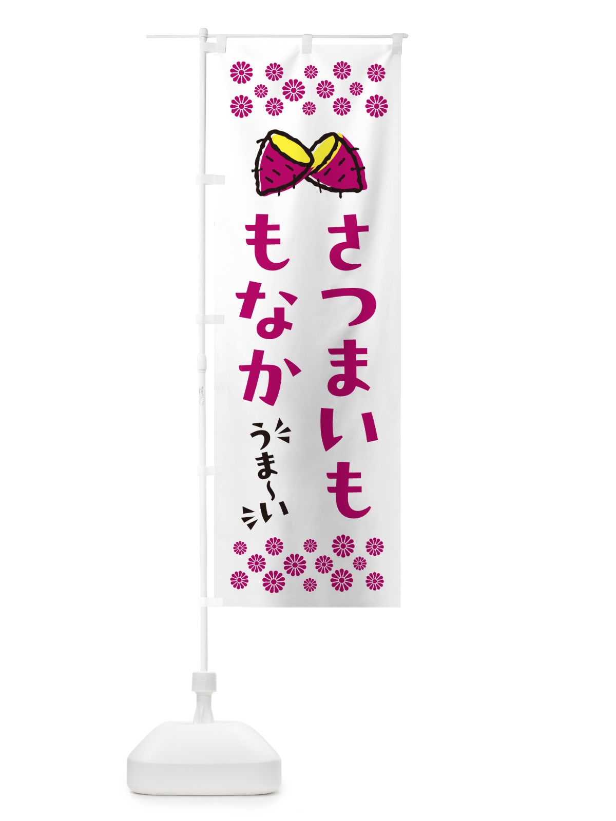 のぼり さつまいももなか のぼり旗 N6TG(デザイン【C】)