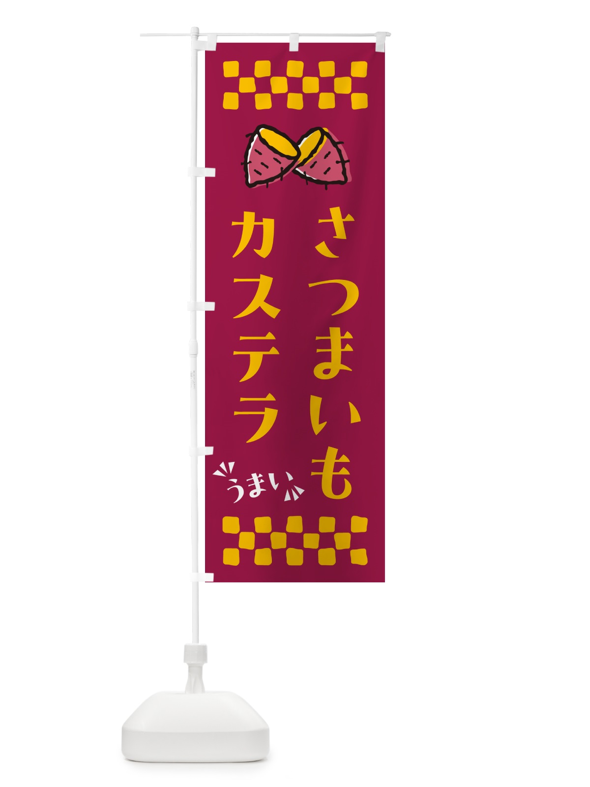 のぼり さつまいもカステラ のぼり旗 N6TJ(デザイン【B】)