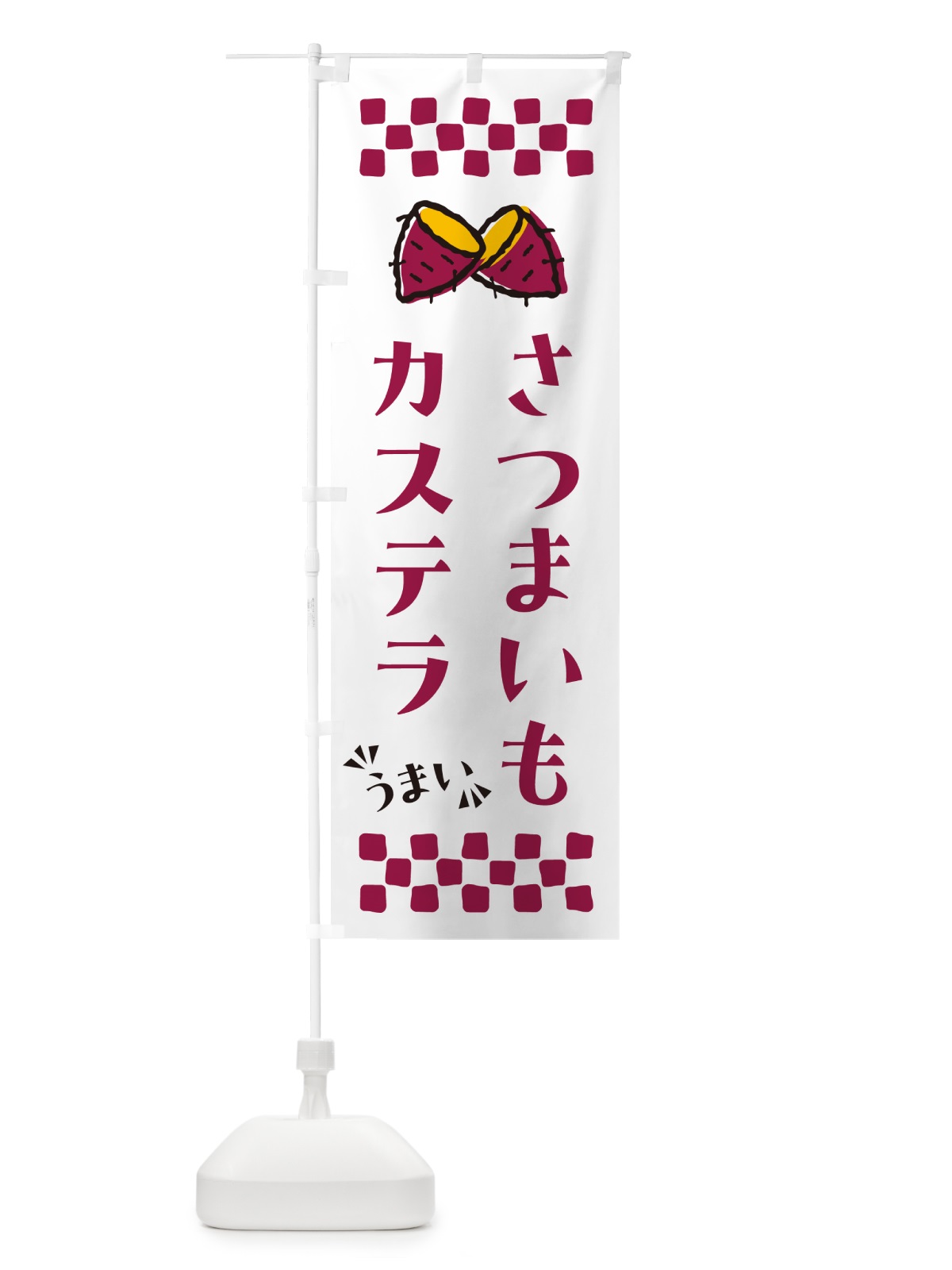 のぼり さつまいもカステラ のぼり旗 N6TJ(デザイン【C】)