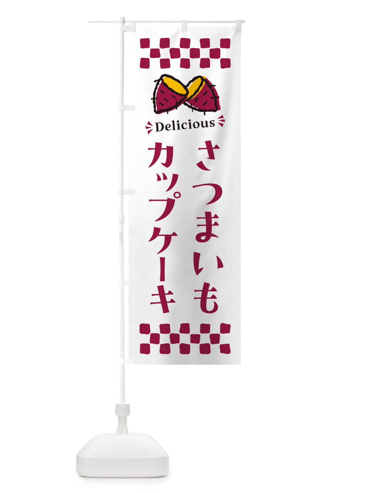のぼり さつまいもカップケーキ のぼり旗 N6TL(デザイン【C】)