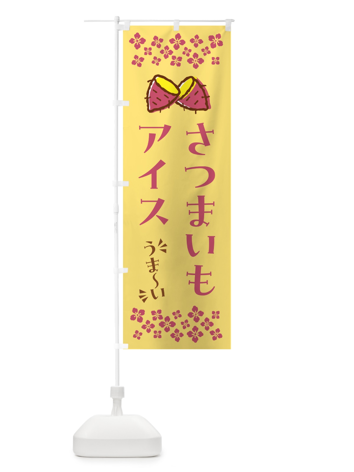 のぼり さつまいもアイス のぼり旗 N6TN(デザイン【B】)