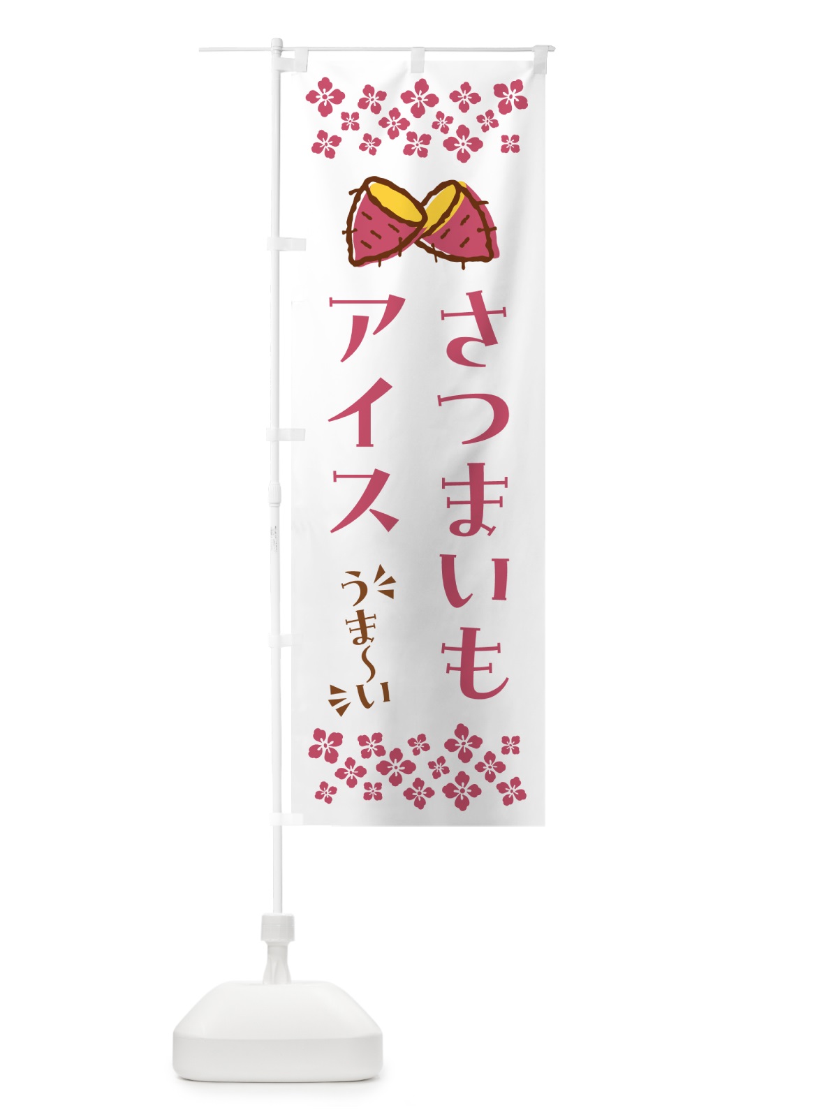 のぼり さつまいもアイス のぼり旗 N6TN(デザイン【C】)