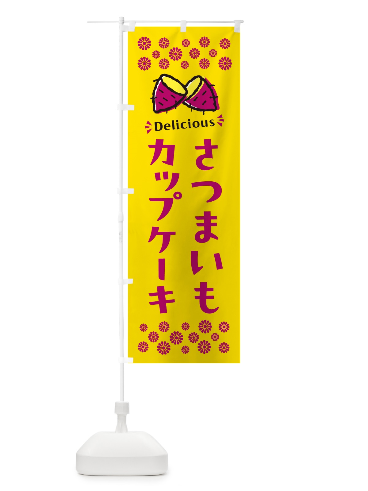 のぼり さつまいもカップケーキ のぼり旗 N6TP(デザイン【A】)