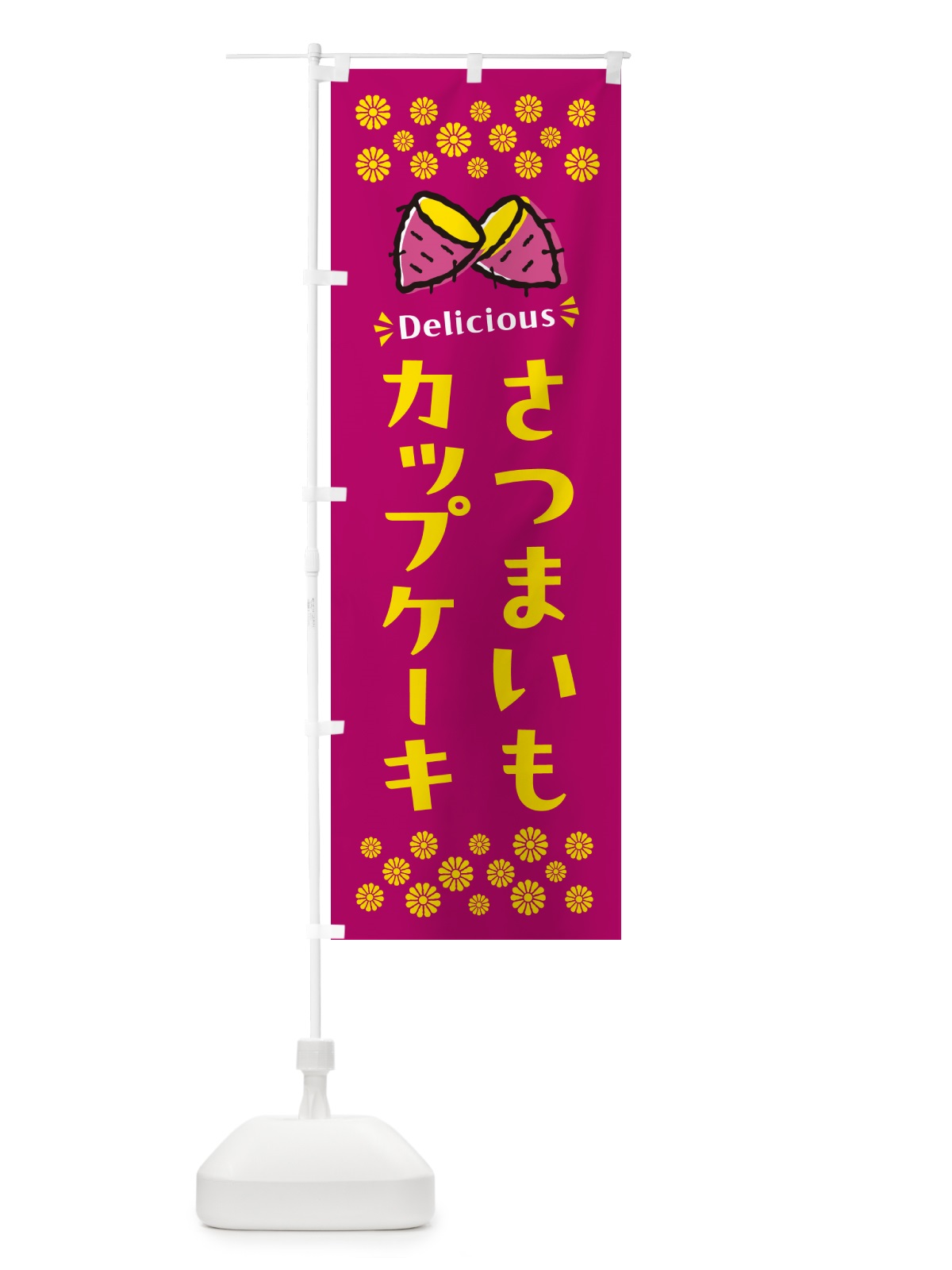 のぼり さつまいもカップケーキ のぼり旗 N6TP(デザイン【B】)