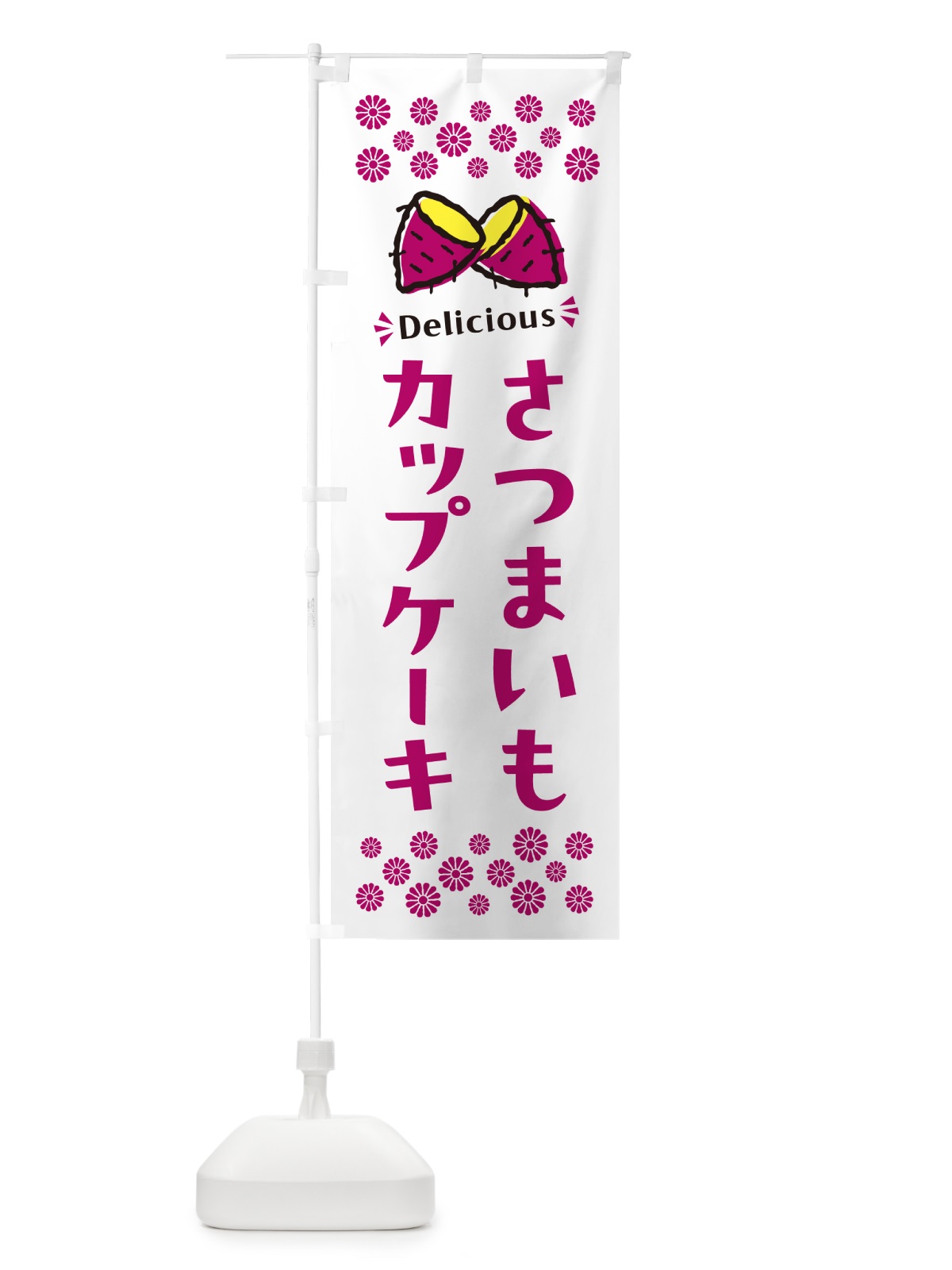 のぼり さつまいもカップケーキ のぼり旗 N6TP(デザイン【C】)