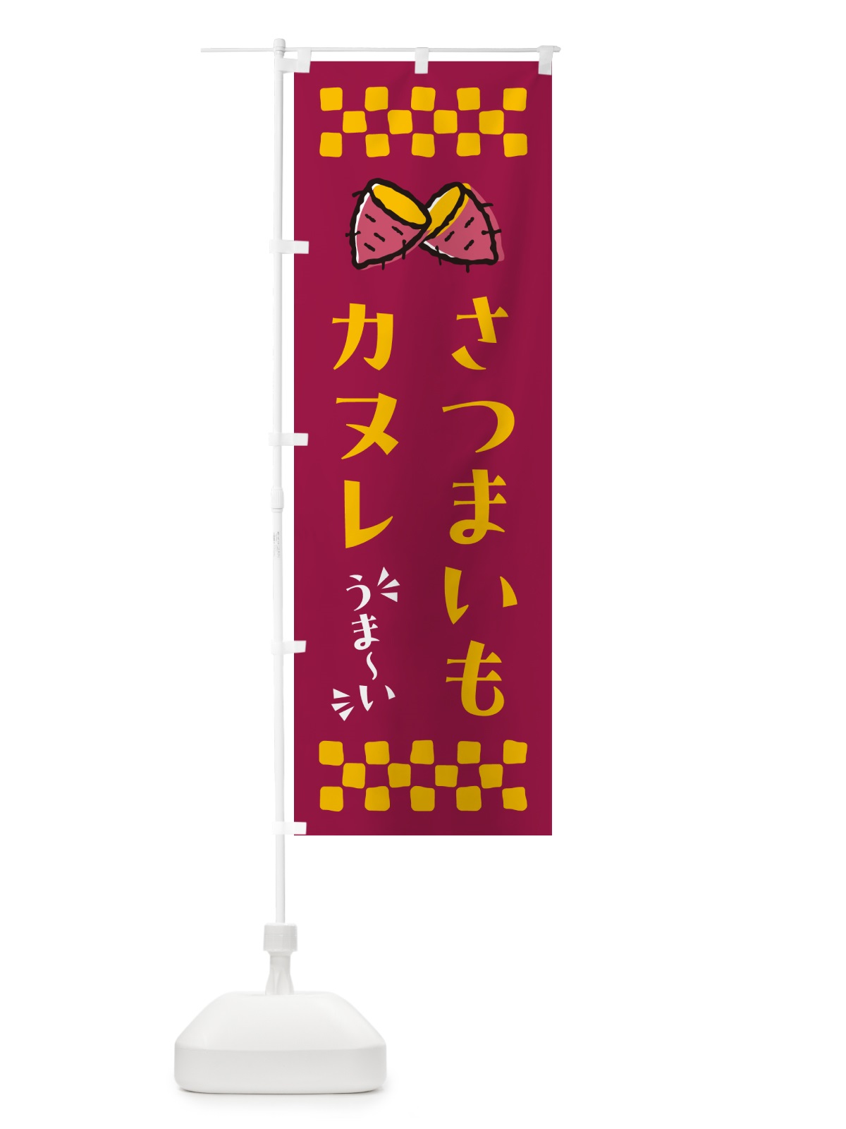 のぼり さつまいもカヌレ のぼり旗 N6TR(デザイン【B】)