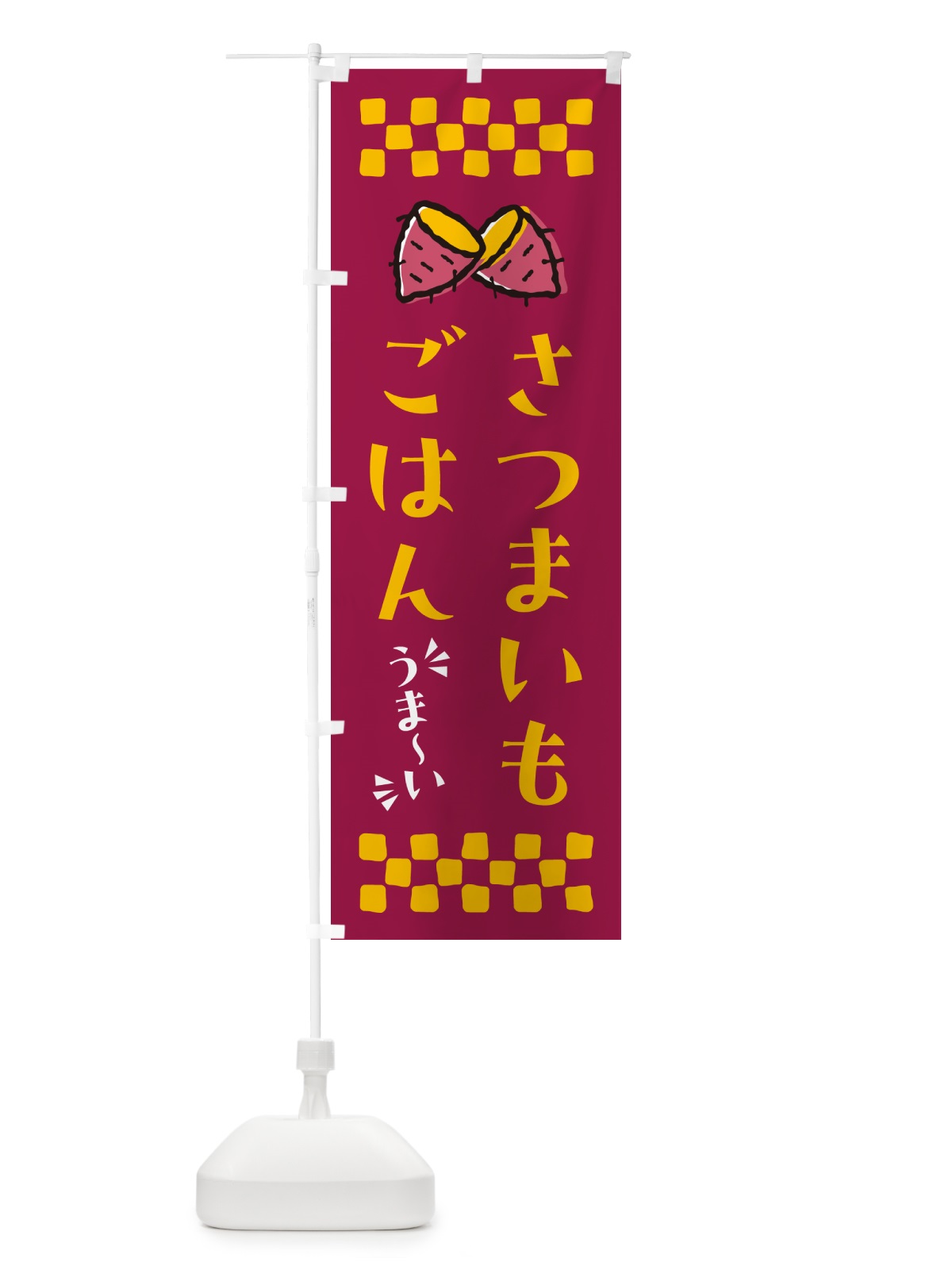 のぼり さつまいもごはん のぼり旗 N6TT(デザイン【B】)