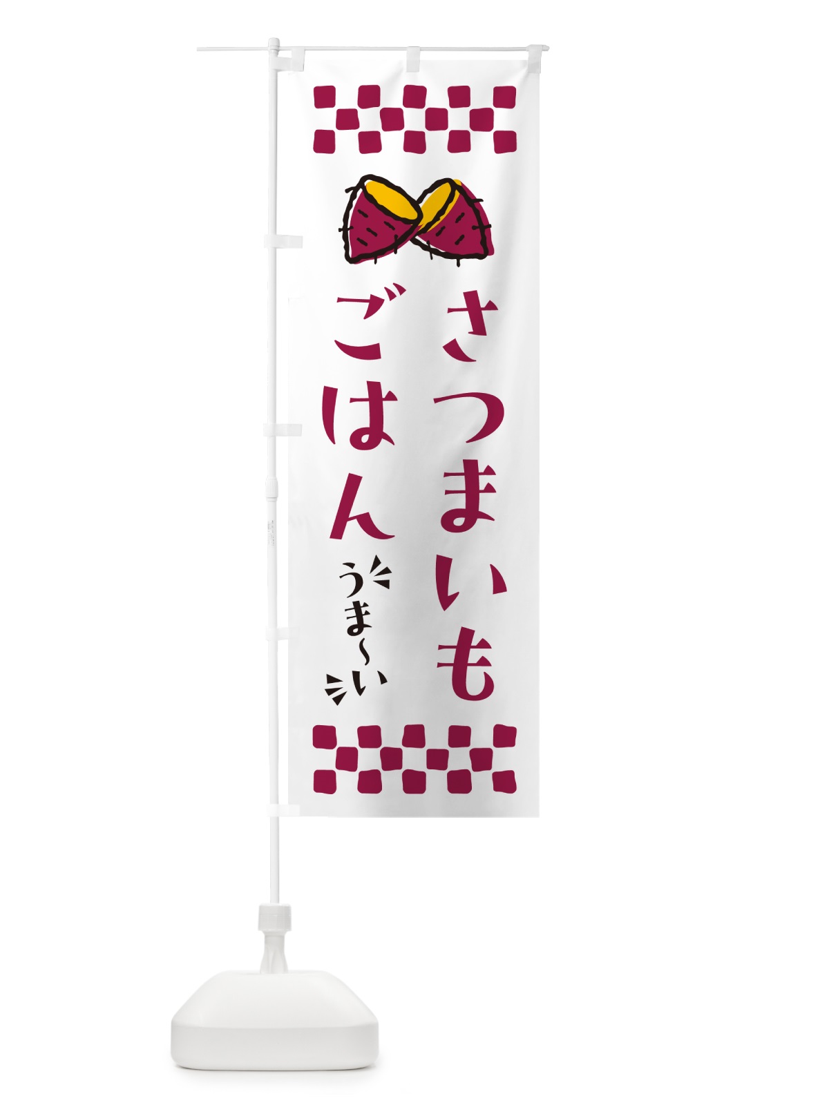 のぼり さつまいもごはん のぼり旗 N6TT(デザイン【C】)