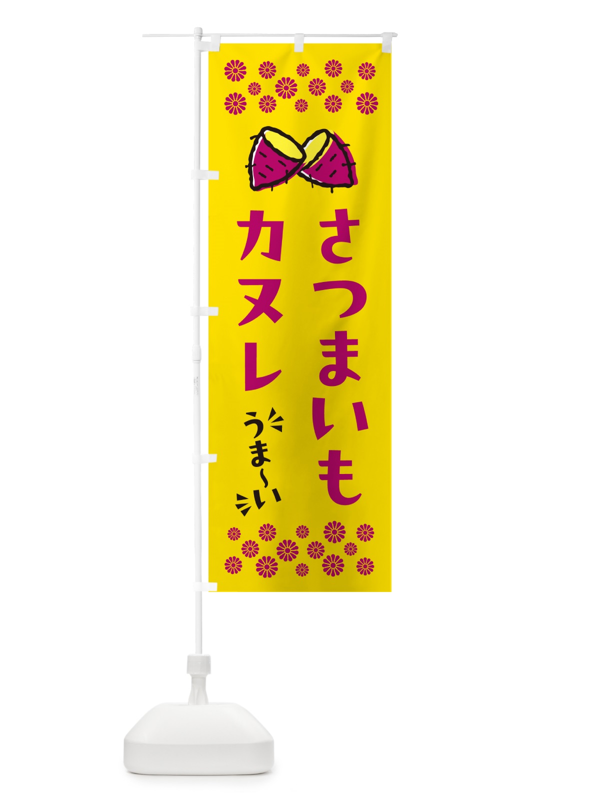 のぼり さつまいもカヌレ のぼり旗 N6TU(デザイン【A】)