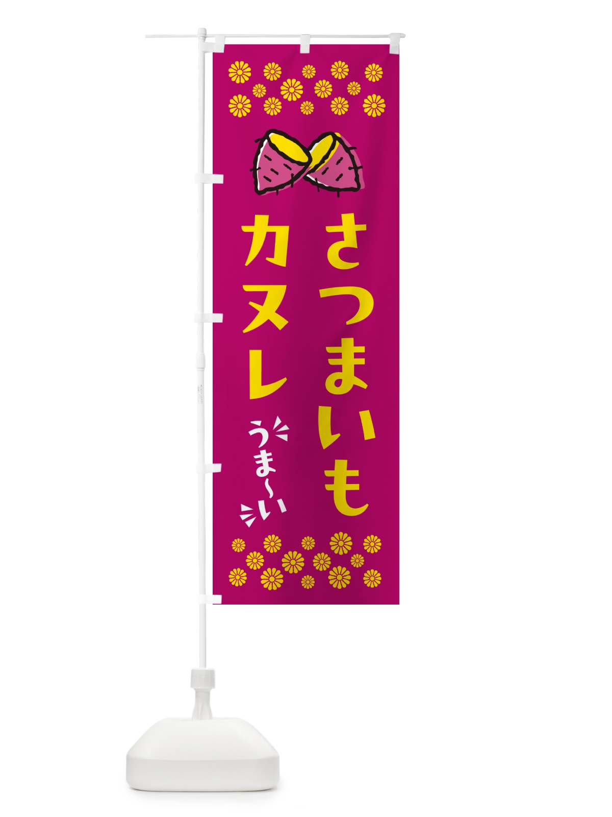 のぼり さつまいもカヌレ のぼり旗 N6TU(デザイン【B】)