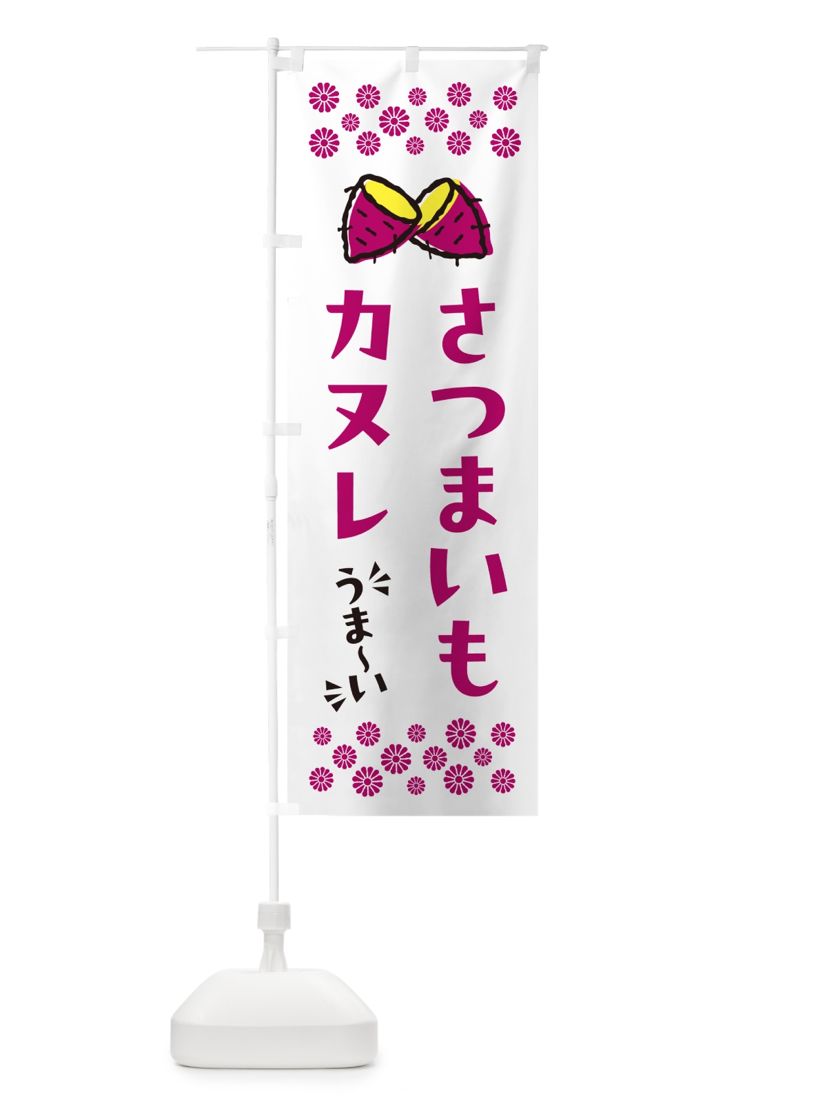 のぼり さつまいもカヌレ のぼり旗 N6TU(デザイン【C】)