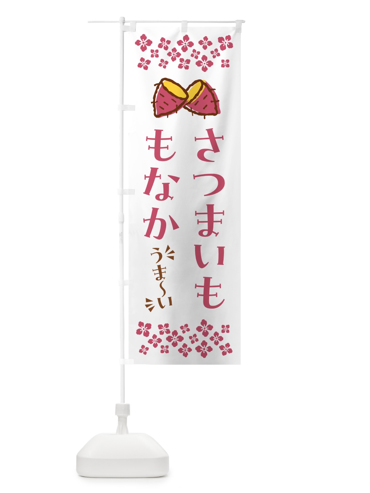 のぼり さつまいももなか のぼり旗 N6TX(デザイン【C】)