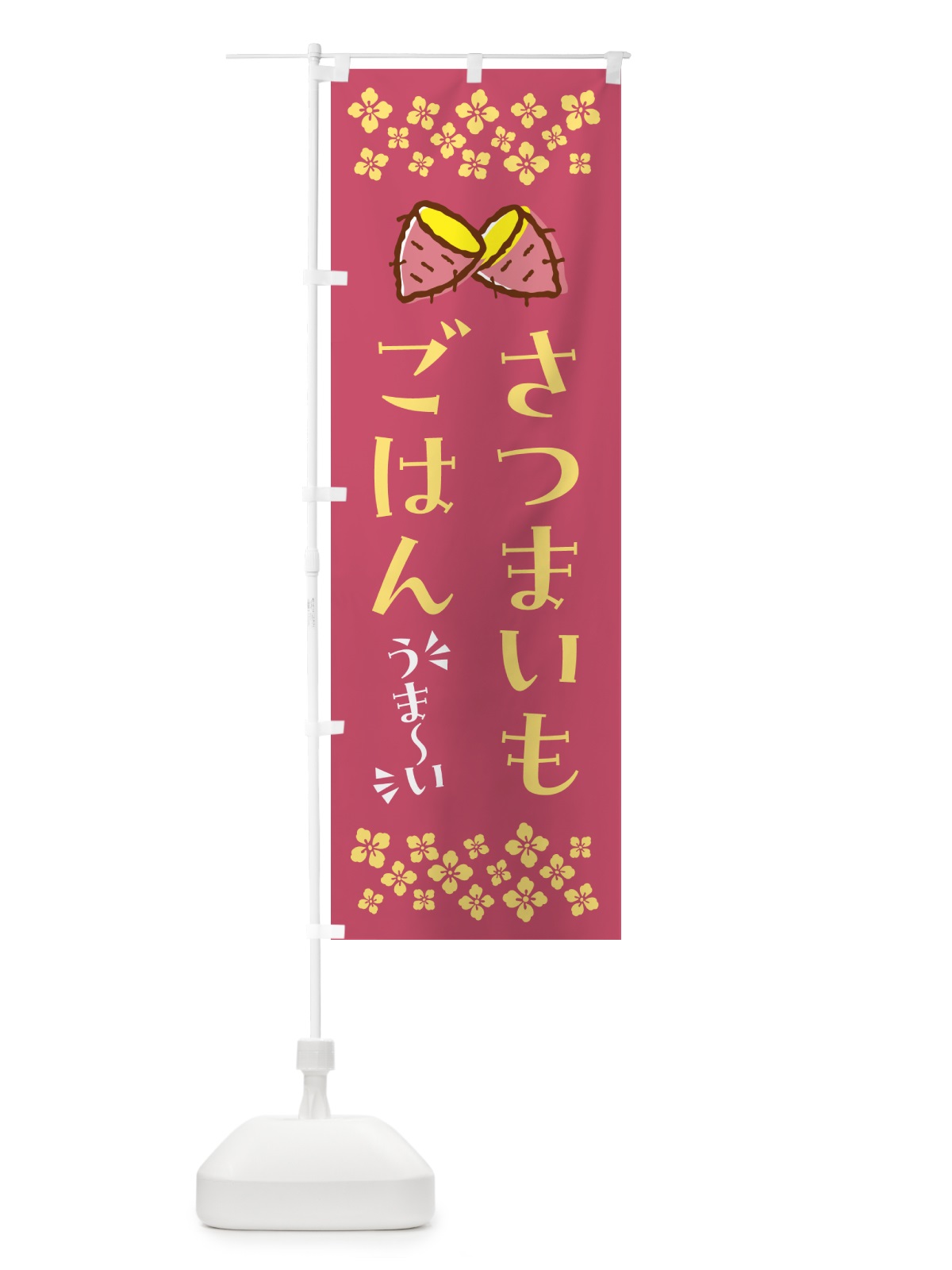 のぼり さつまいもごはん のぼり旗 N6TY(デザイン【A】)