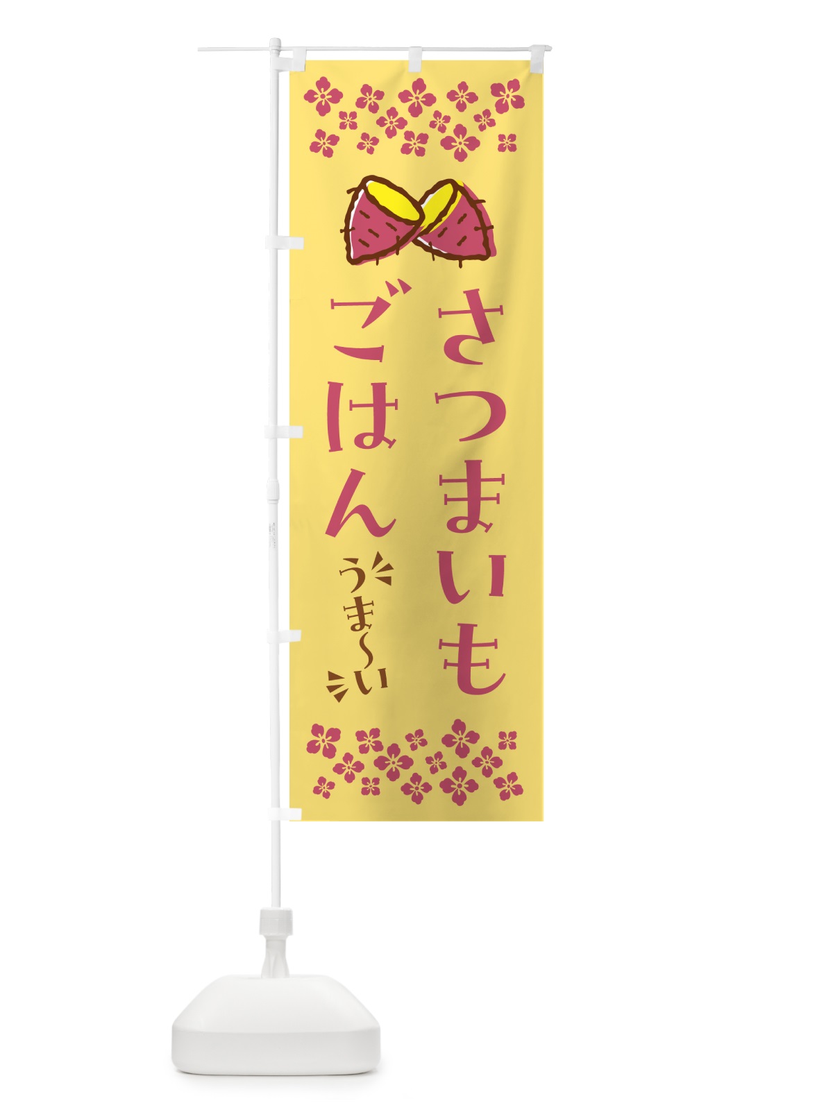 のぼり さつまいもごはん のぼり旗 N6TY(デザイン【B】)