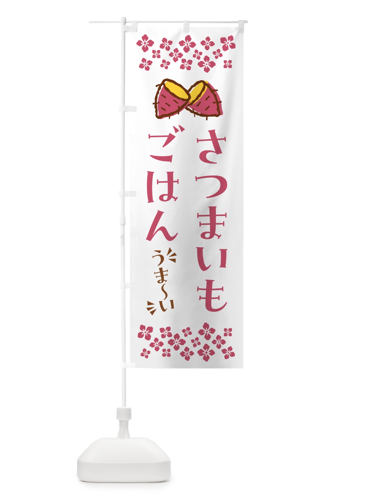 のぼり さつまいもごはん のぼり旗 N6TY(デザイン【C】)