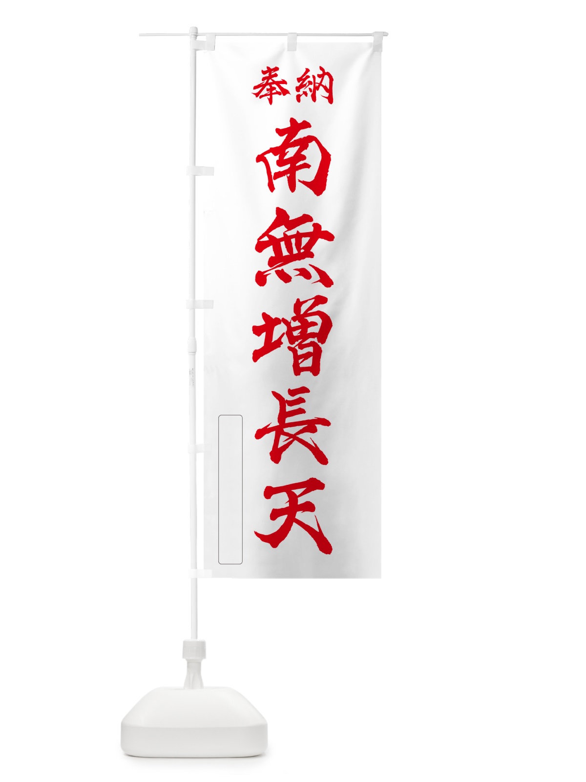 のぼり 奉納・南無・増長天 のぼり旗 N6U1(デザイン【B】)