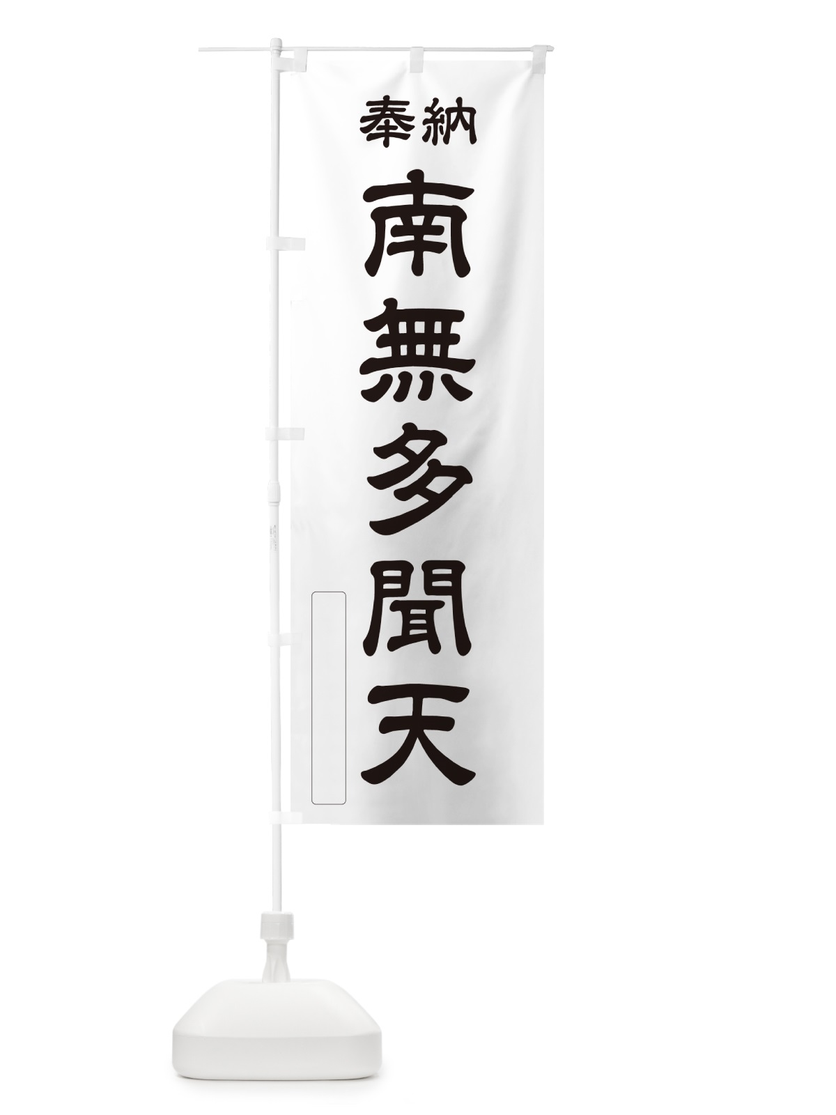 のぼり 奉納・南無・多聞天 のぼり旗 N6U3(デザイン【C】)