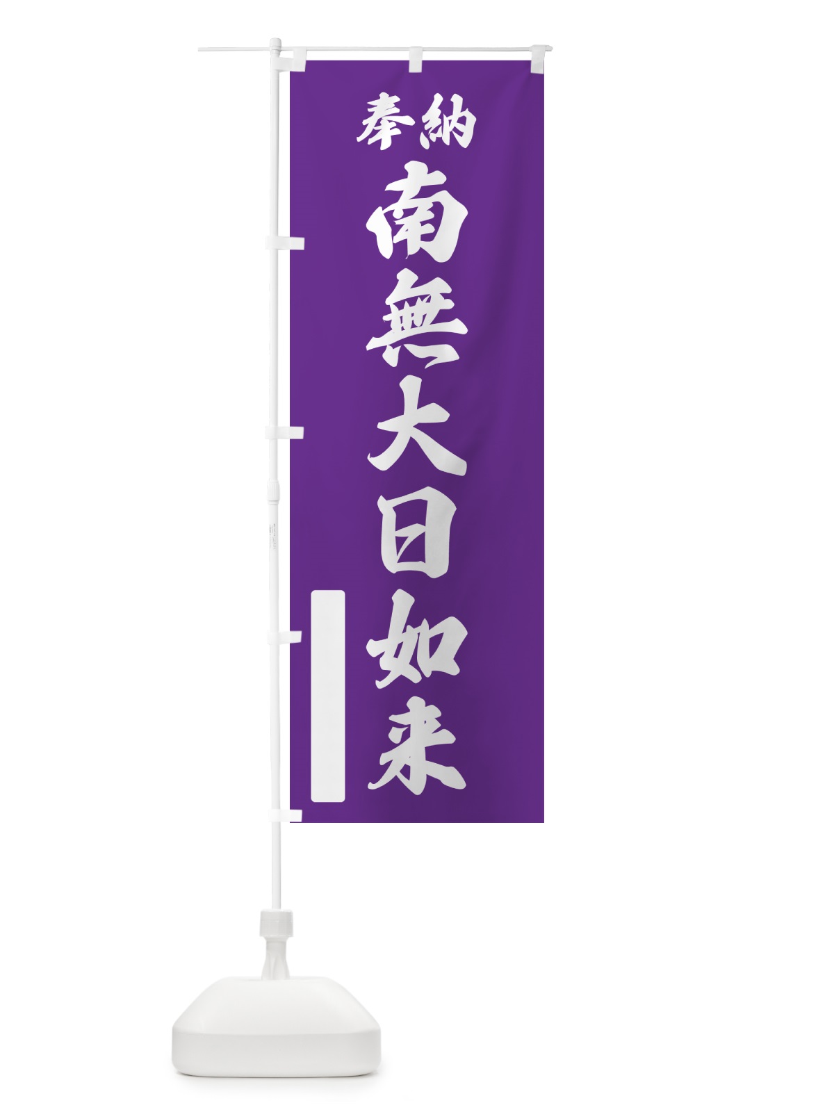 のぼり 奉納・南無・大日如来 のぼり旗 N6U6(デザイン【C】)
