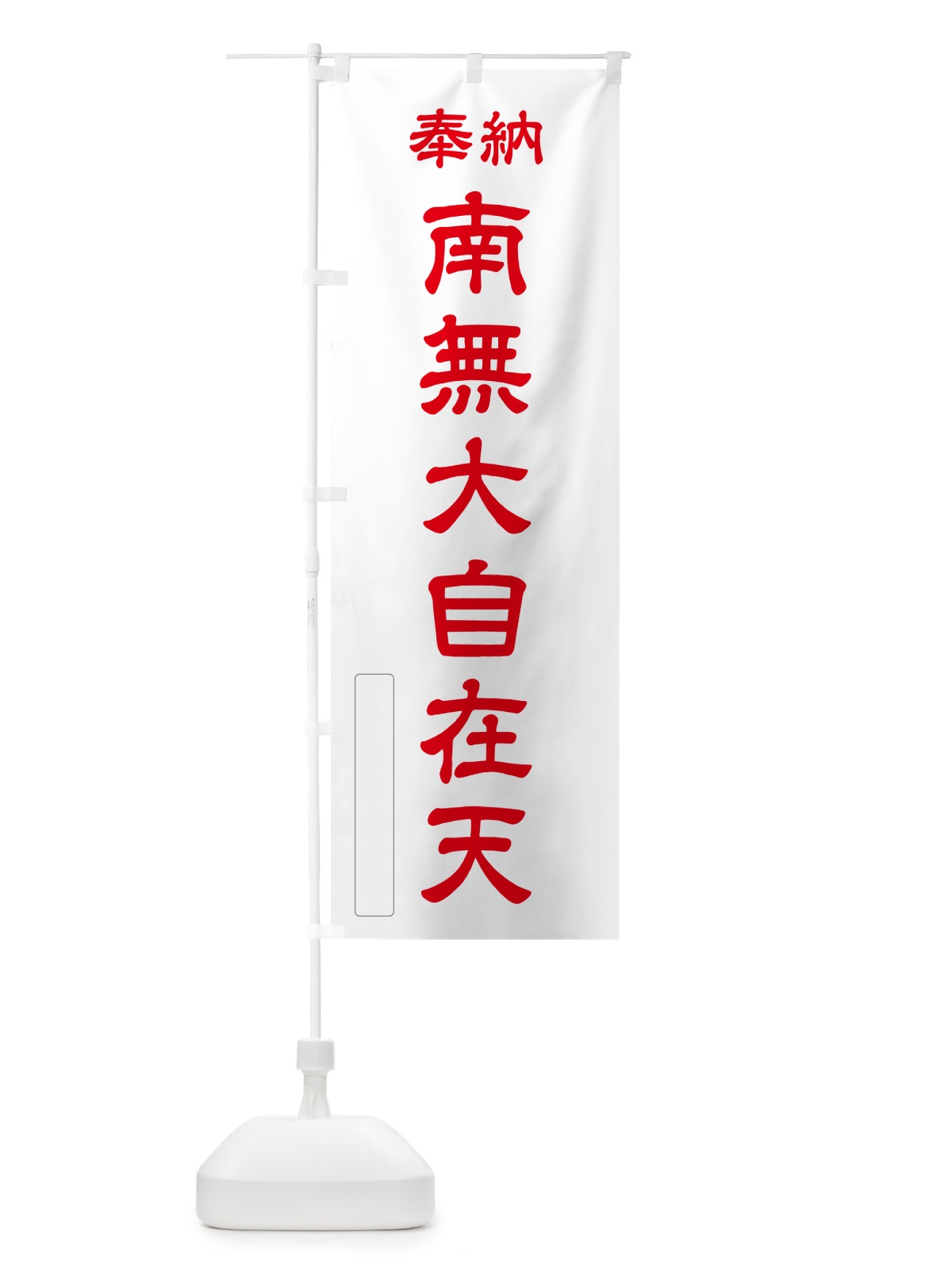 のぼり 奉納・南無・大自在天 のぼり旗 N6U8(デザイン【B】)