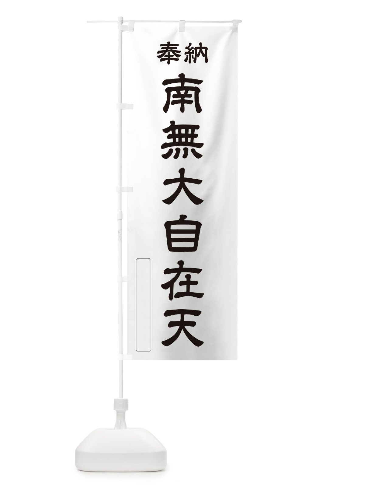 のぼり 奉納・南無・大自在天 のぼり旗 N6U8(デザイン【C】)