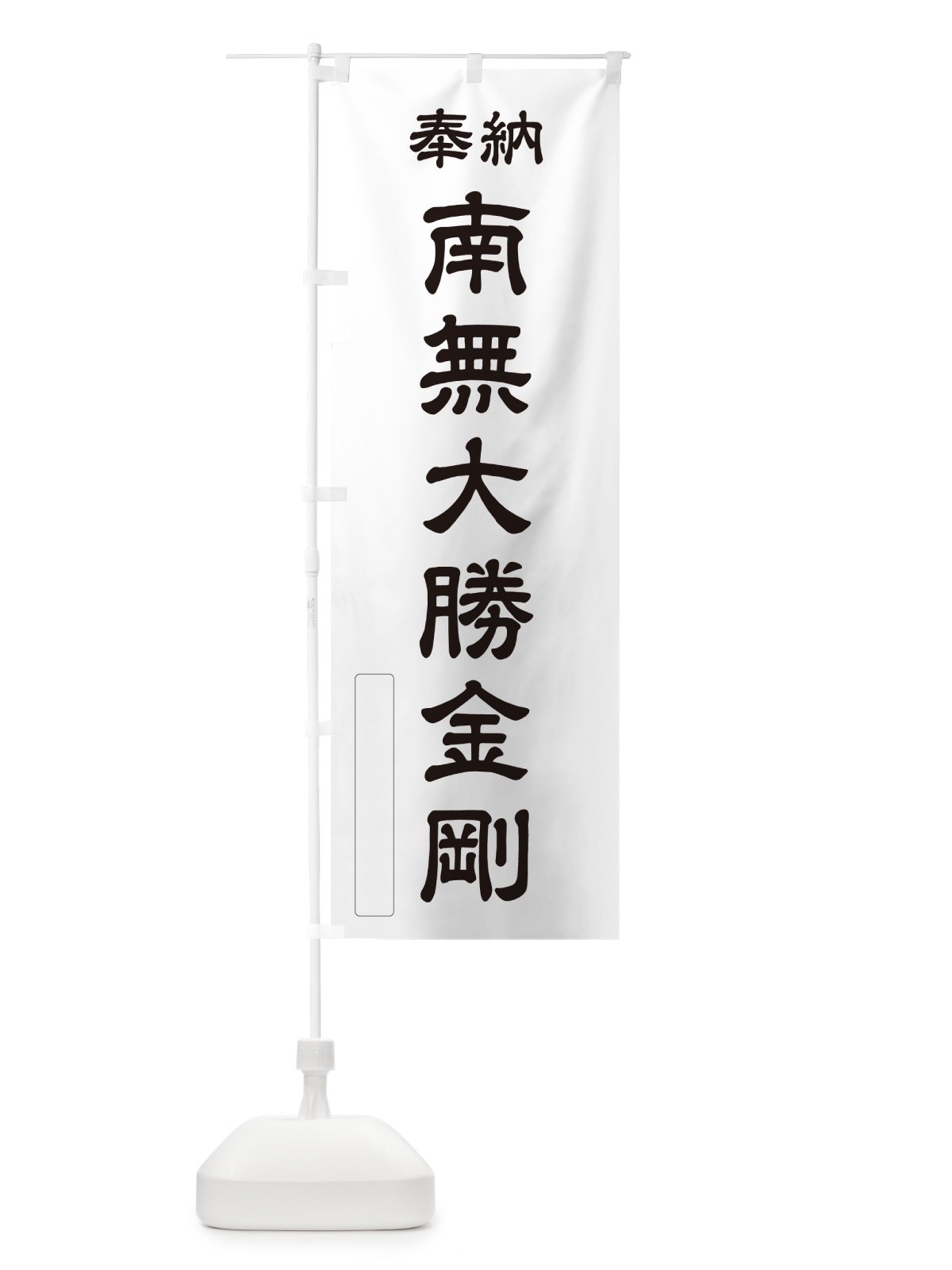 のぼり 奉納・南無・大勝金剛 のぼり旗 N6UA(デザイン【C】)
