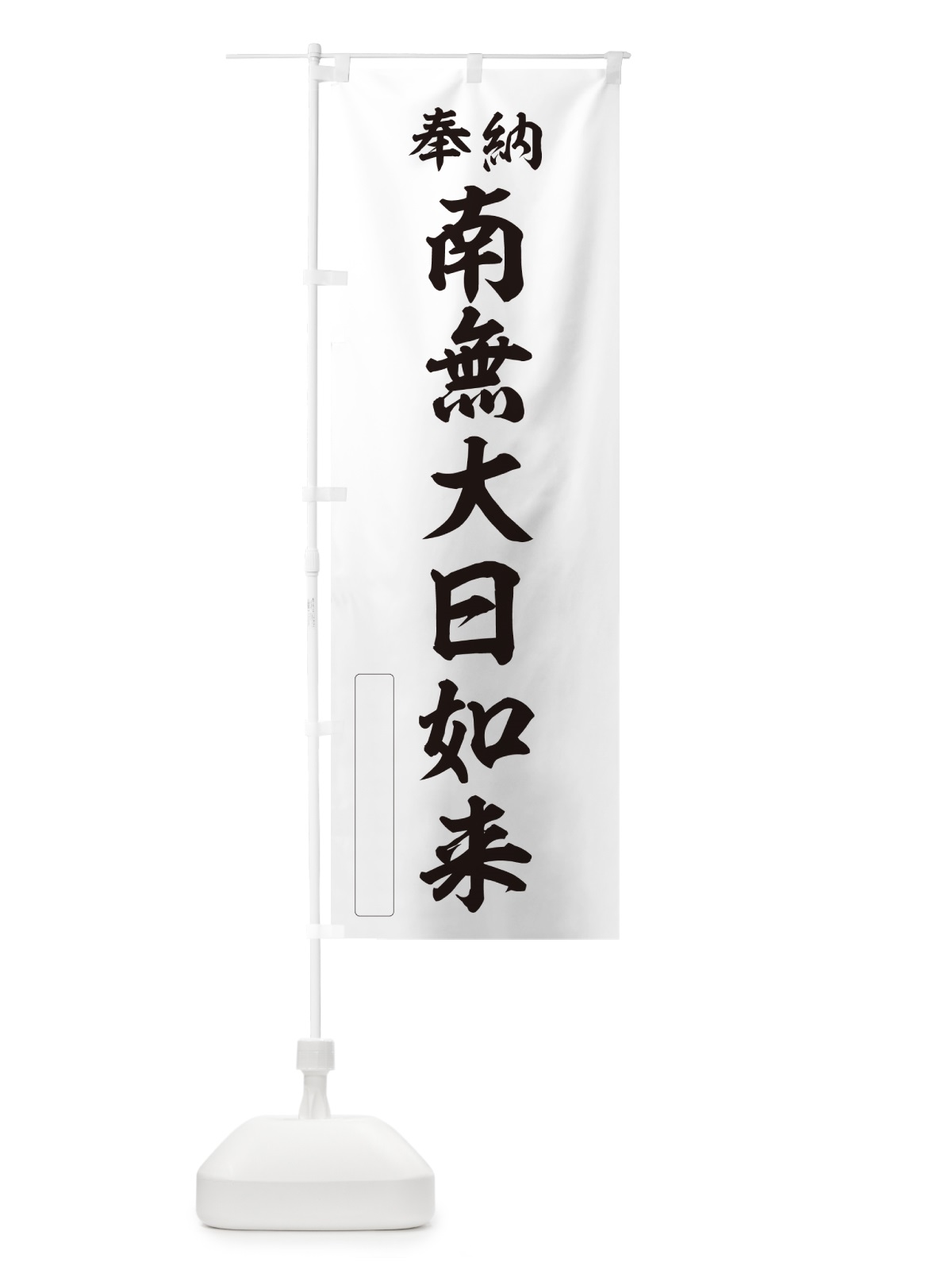 のぼり 奉納・南無・大日如来 のぼり旗 N6UC(デザイン【C】)