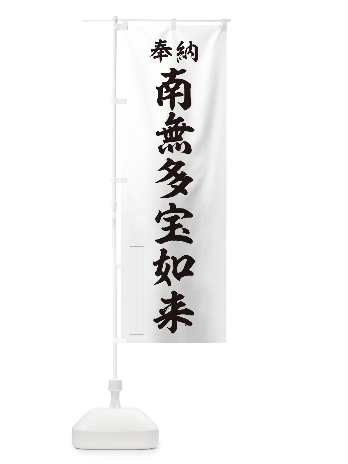 のぼり 奉納・南無・多宝如来 のぼり旗 N6UE(デザイン【C】)