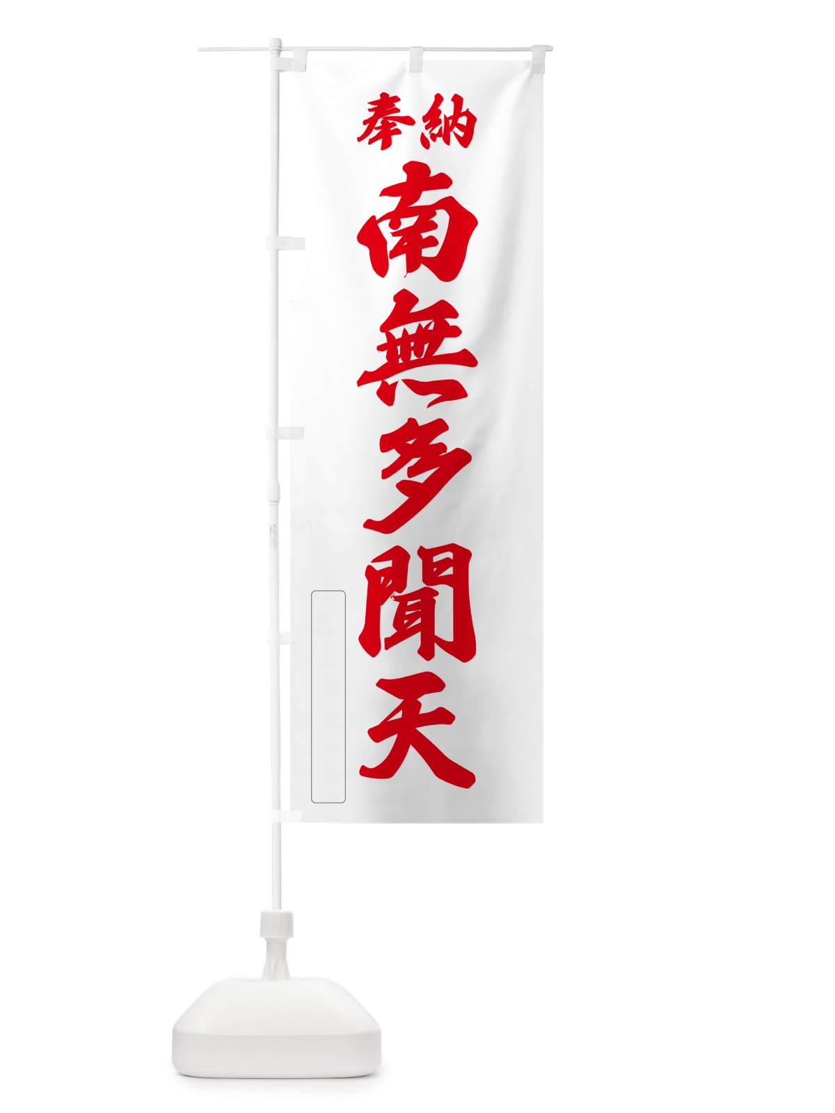 のぼり 奉納・南無・多聞天 のぼり旗 N6UF(デザイン【B】)