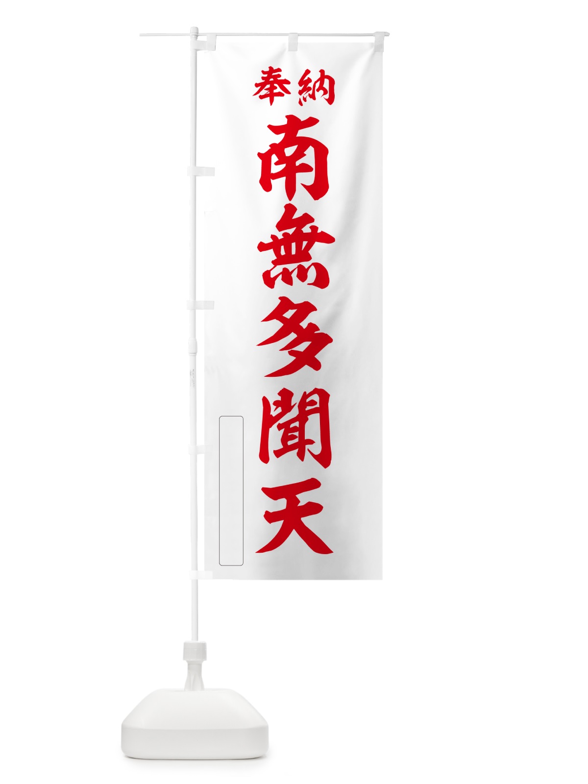 のぼり 奉納・南無・多聞天 のぼり旗 N6UG(デザイン【B】)