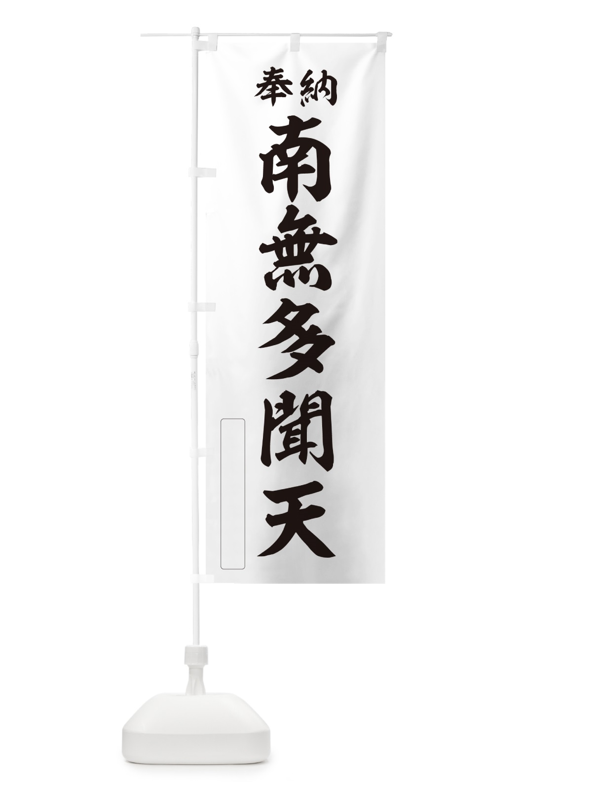 のぼり 奉納・南無・多聞天 のぼり旗 N6UG(デザイン【C】)