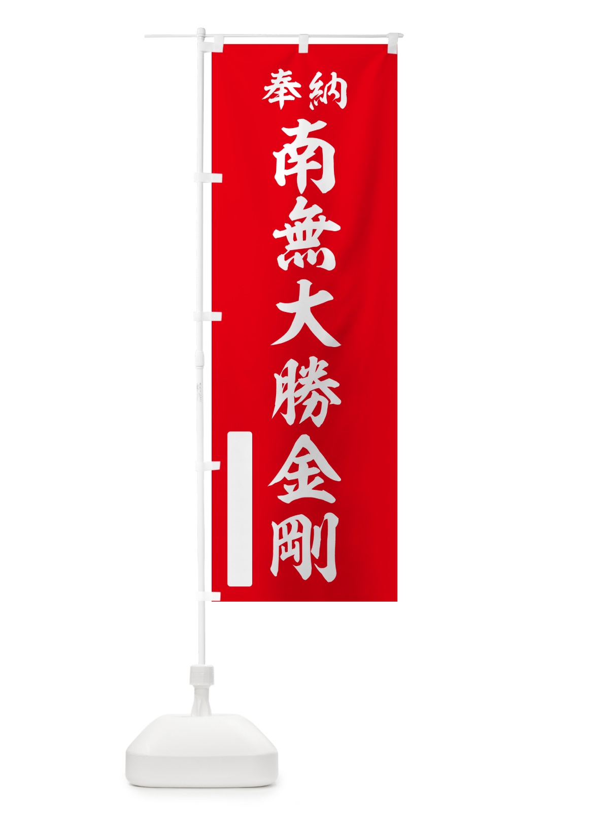 のぼり 奉納・南無・大勝金剛 のぼり旗 N6UH(デザイン【A】)