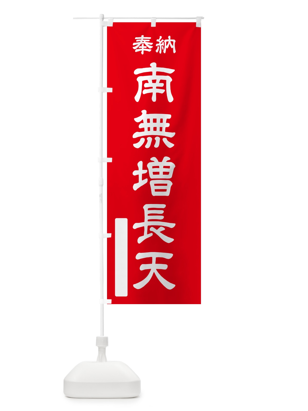 のぼり 奉納・南無・増長天 のぼり旗 N6UK(デザイン【A】)
