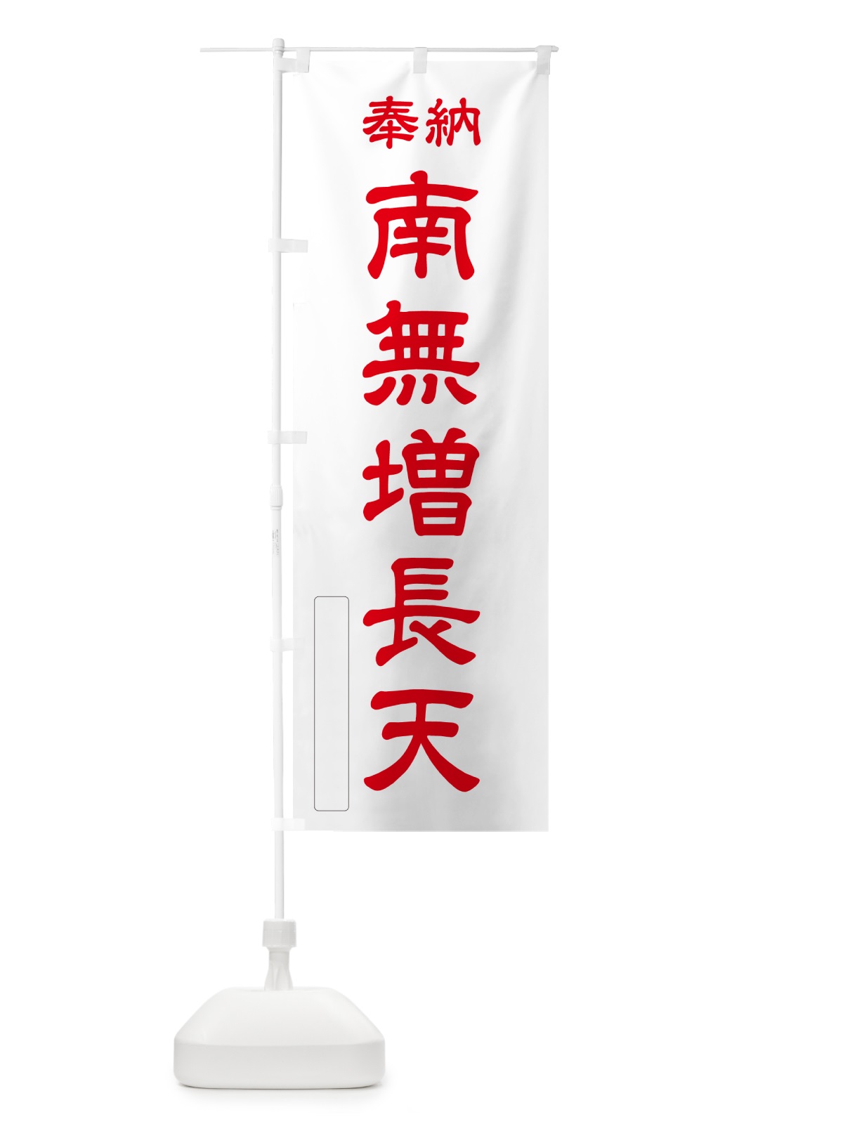 のぼり 奉納・南無・増長天 のぼり旗 N6UK(デザイン【B】)