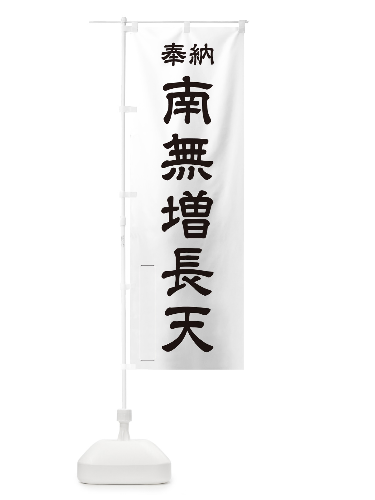 のぼり 奉納・南無・増長天 のぼり旗 N6UK(デザイン【C】)