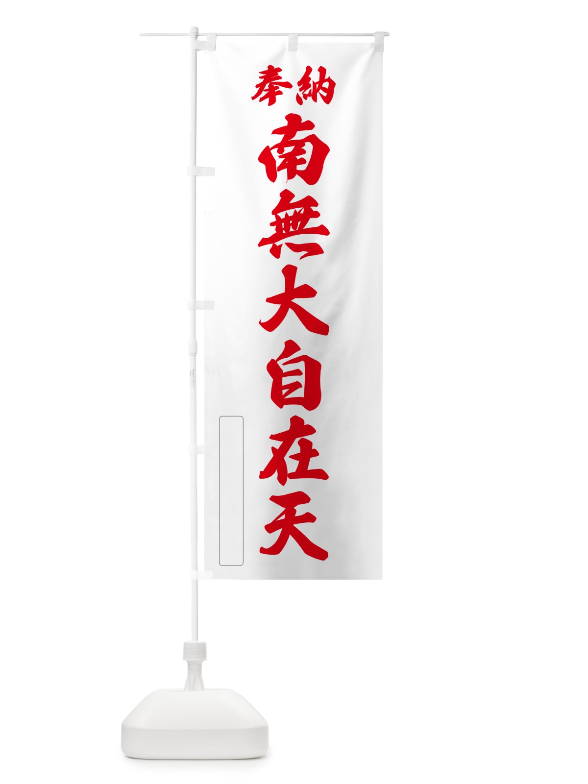 のぼり 奉納・南無・大自在天 のぼり旗 N6UL(デザイン【B】)