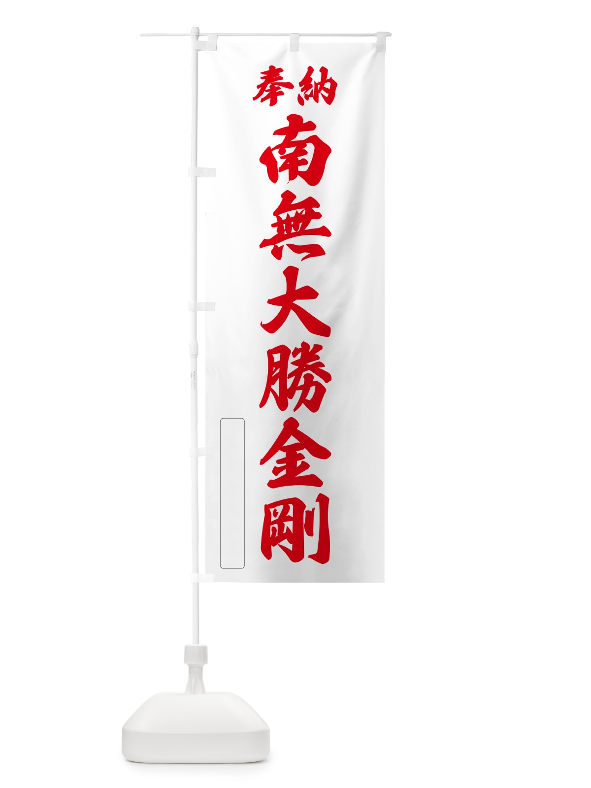 のぼり 奉納・南無・大勝金剛 のぼり旗 N6UN(デザイン【B】)