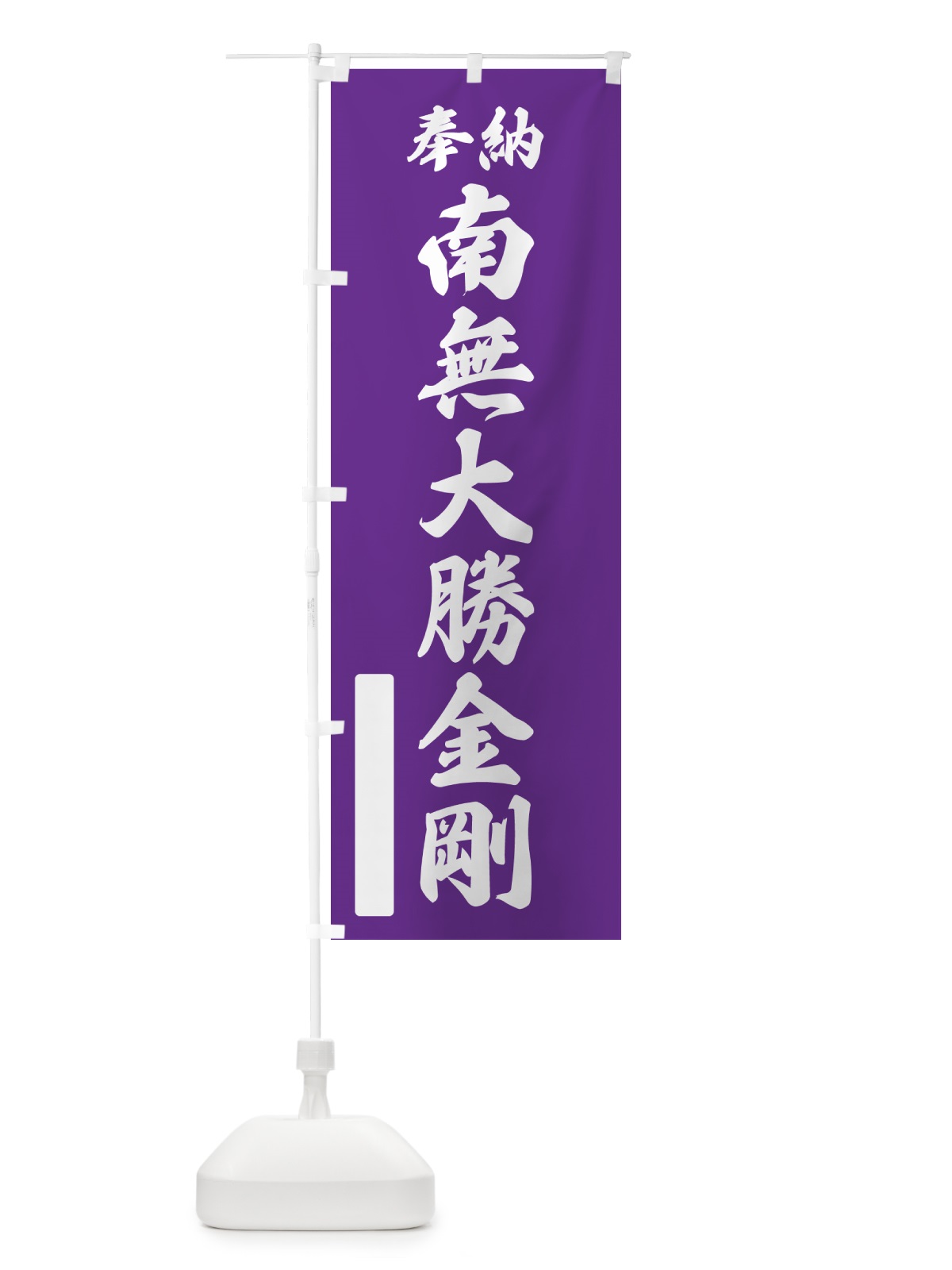 のぼり 奉納・南無・大勝金剛 のぼり旗 N6UN(デザイン【C】)