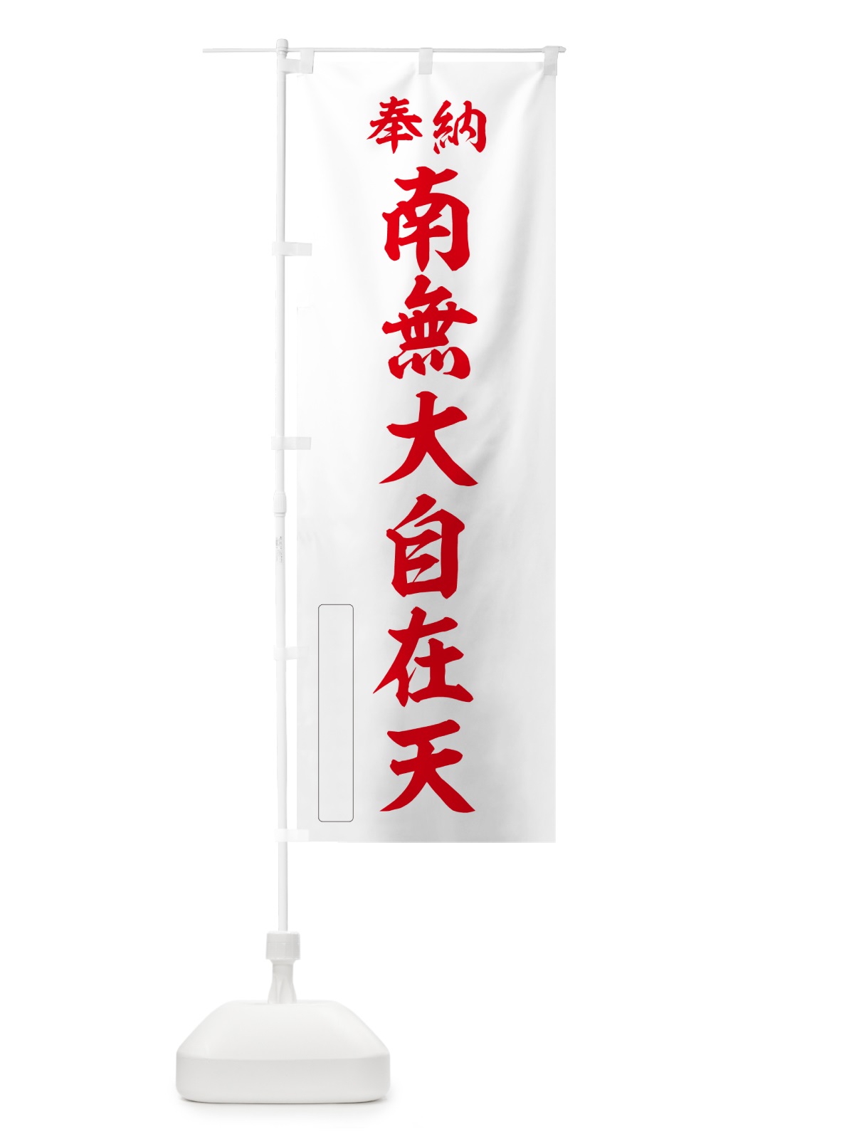 のぼり 奉納・南無・大自在天 のぼり旗 N6UP(デザイン【B】)