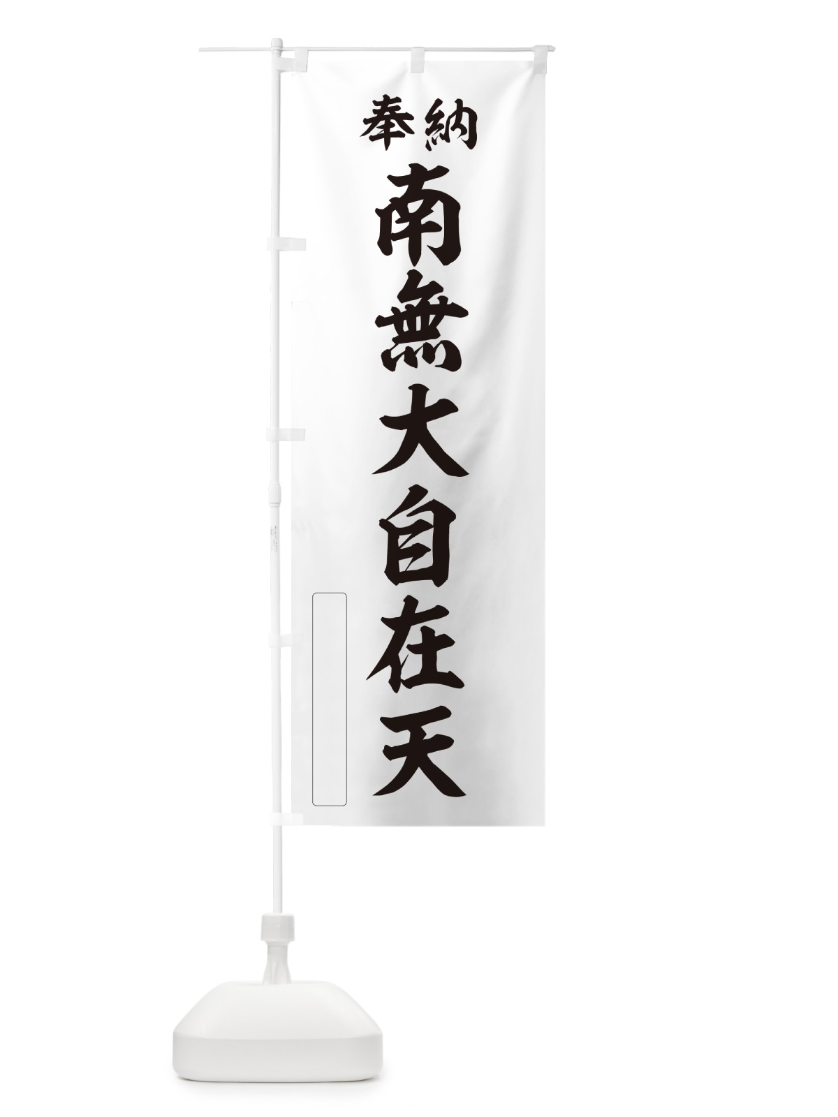 のぼり 奉納・南無・大自在天 のぼり旗 N6UP(デザイン【C】)