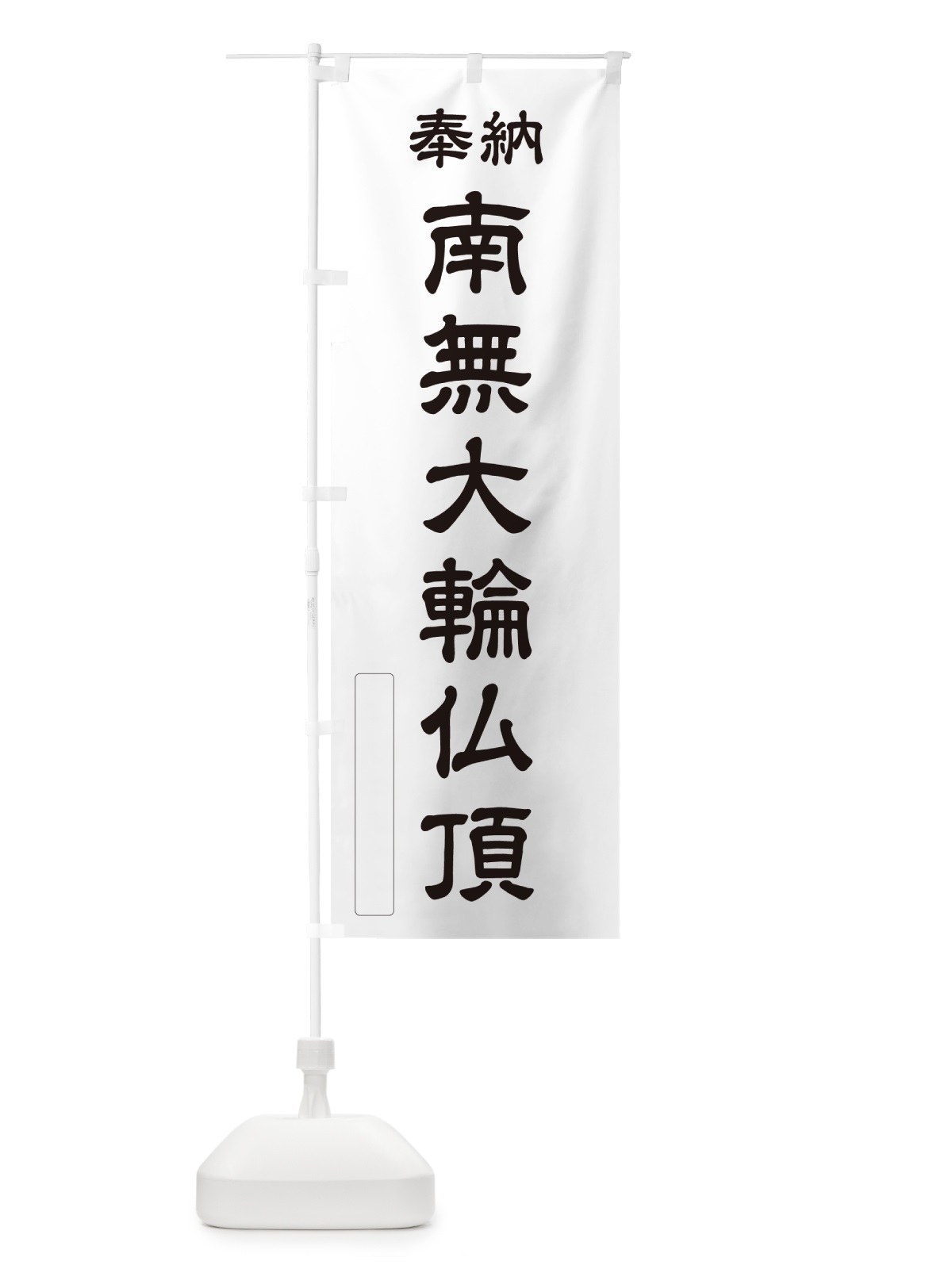 のぼり 奉納・南無・大輪仏頂 のぼり旗 N6UR(デザイン【C】)