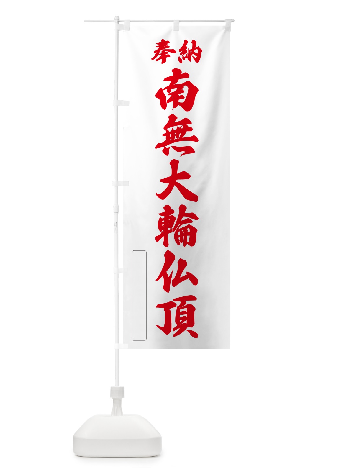 のぼり 奉納・南無・大輪仏頂 のぼり旗 N6US(デザイン【B】)