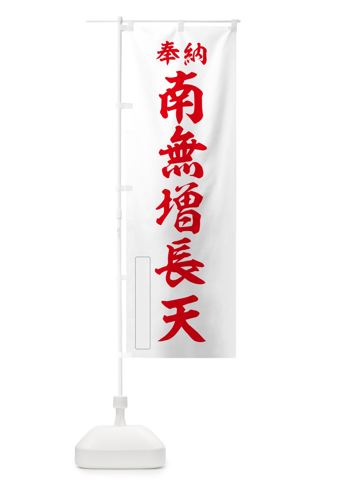 のぼり 奉納・南無・増長天 のぼり旗 N6UT(デザイン【B】)