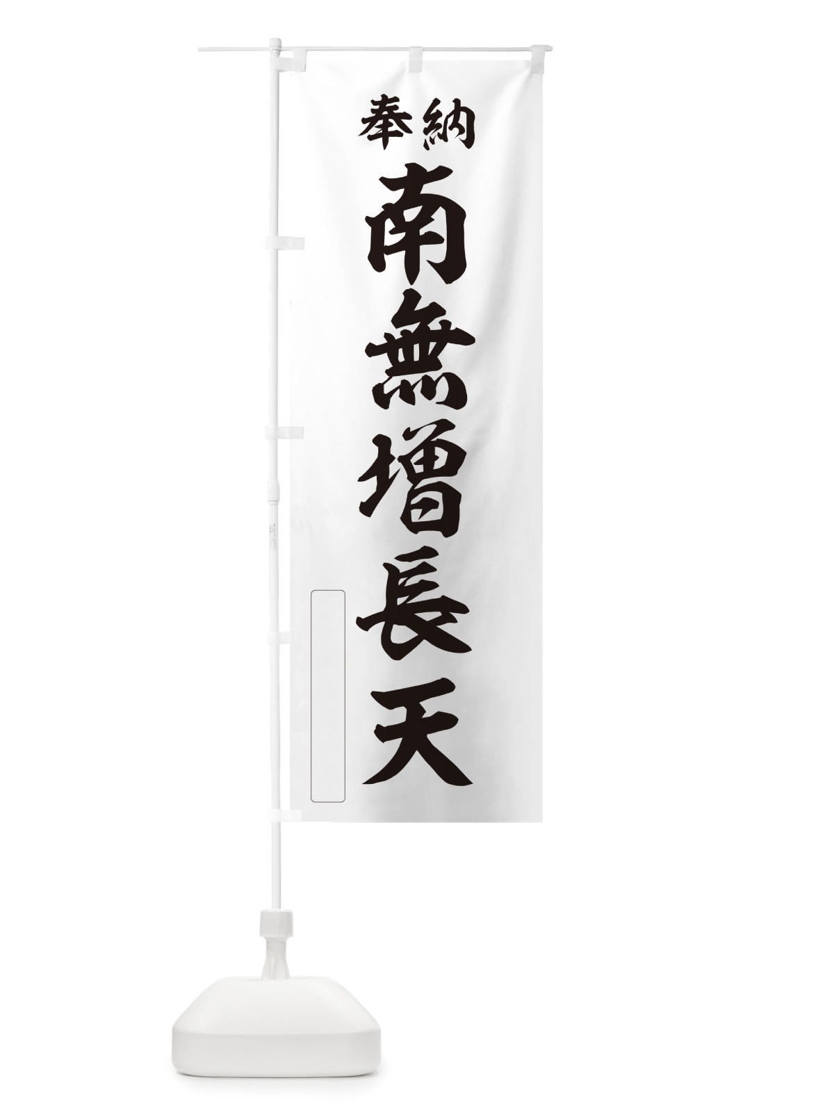 のぼり 奉納・南無・増長天 のぼり旗 N6UT(デザイン【C】)