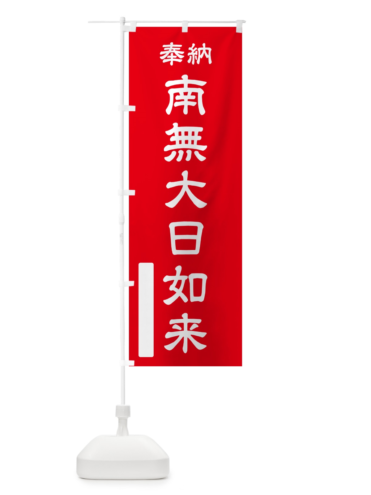 のぼり 奉納・南無・大日如来 のぼり旗 N6UW(デザイン【A】)