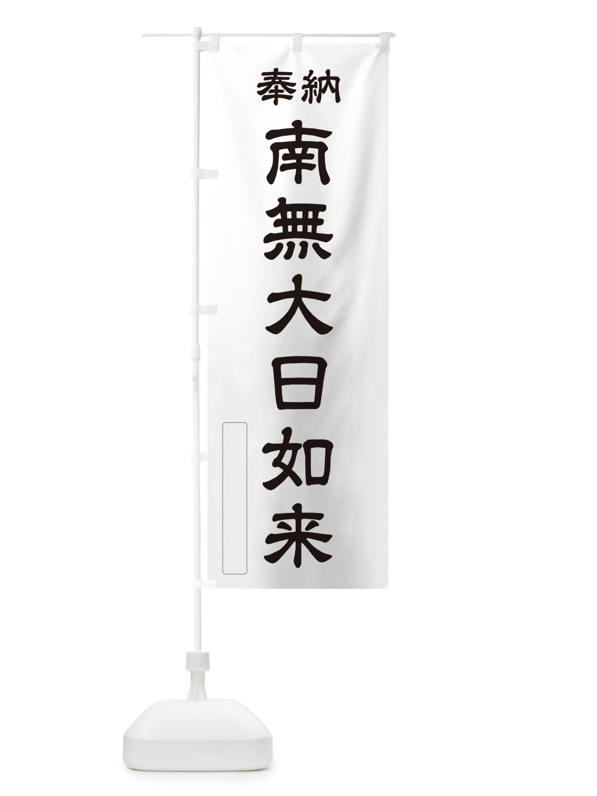 のぼり 奉納・南無・大日如来 のぼり旗 N6UW(デザイン【C】)