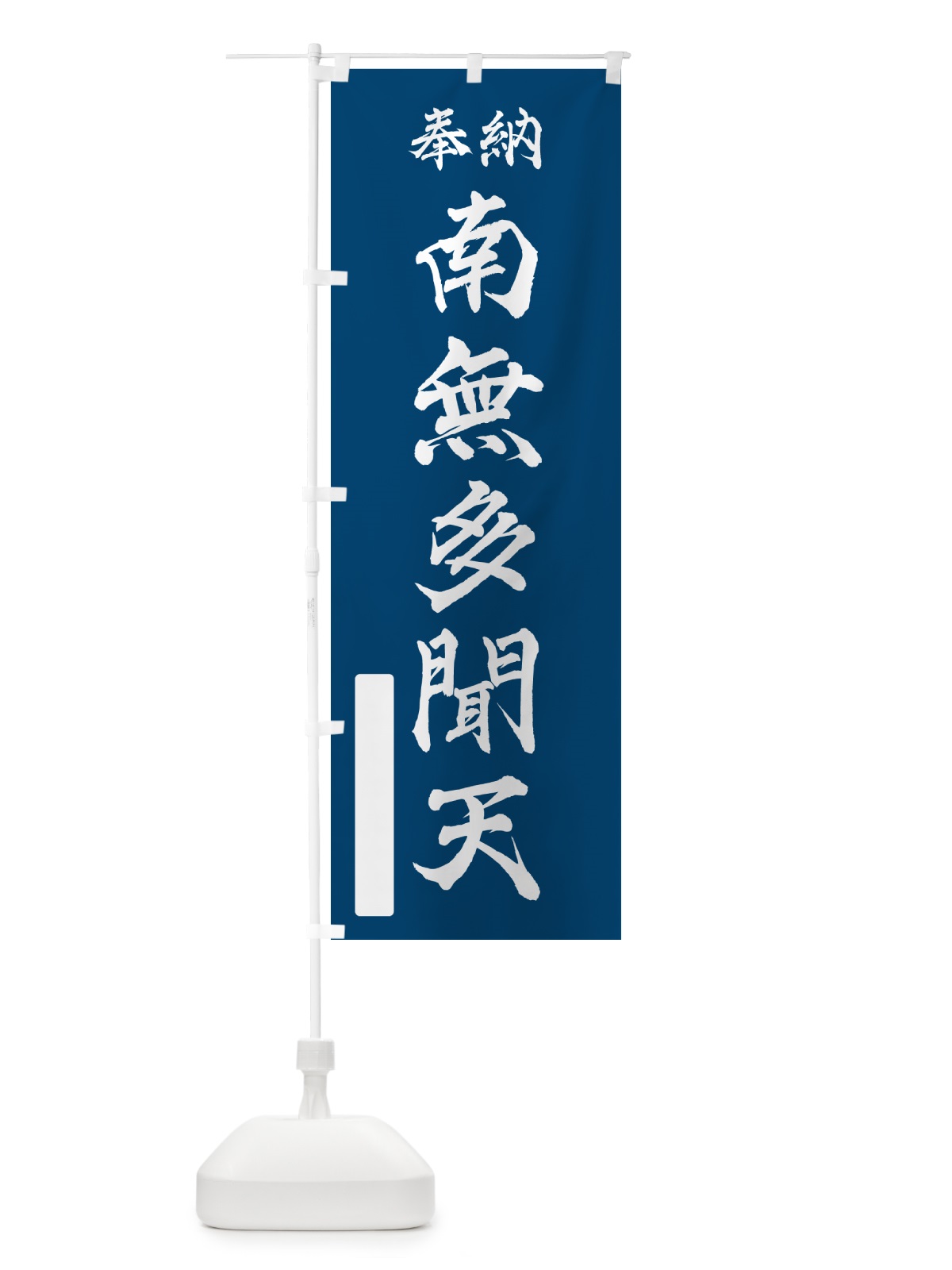 のぼり 奉納・南無・多聞天 のぼり旗 N6UX(デザイン【C】)