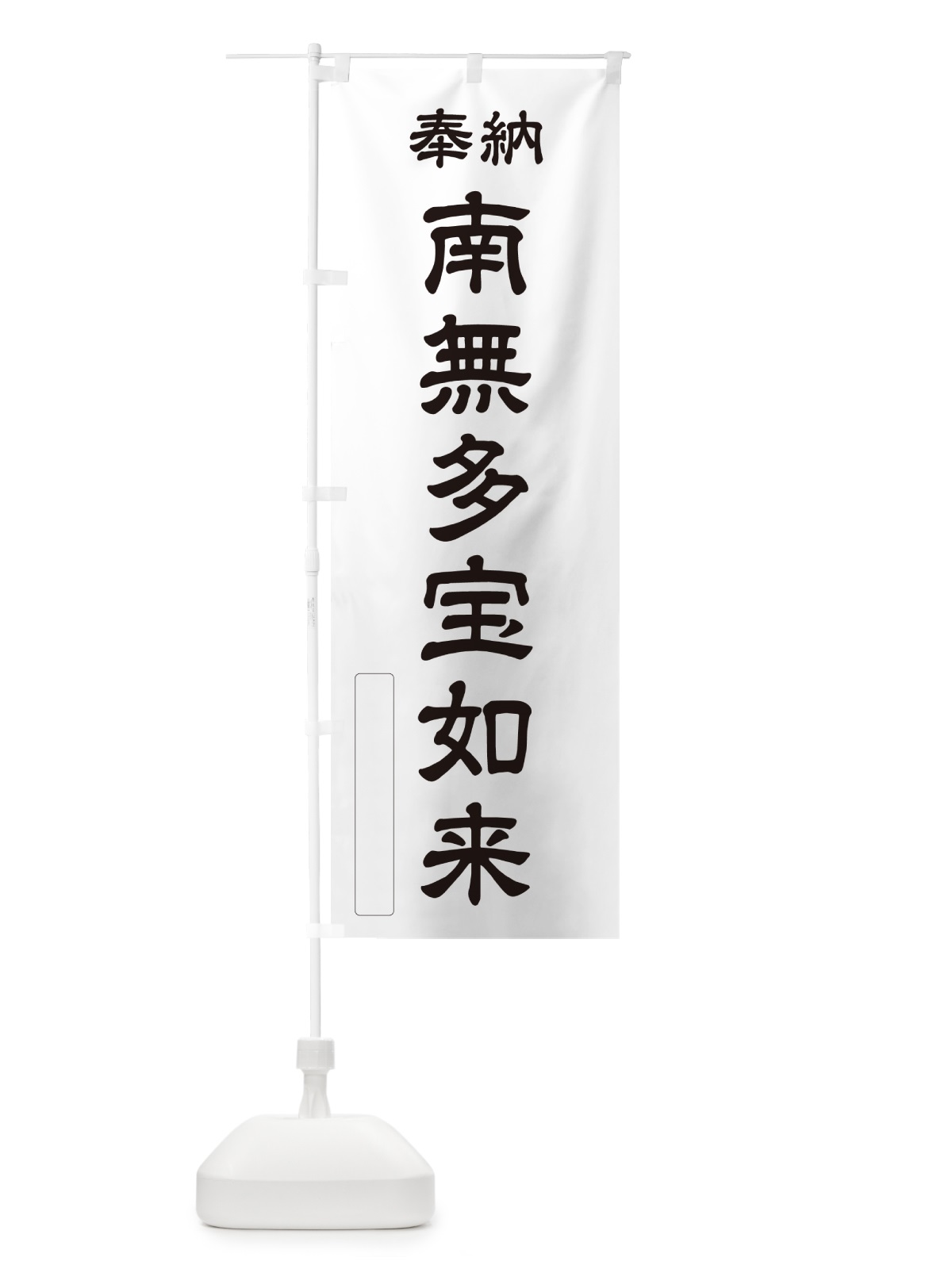 のぼり 奉納・南無・多宝如来 のぼり旗 N6UY(デザイン【C】)