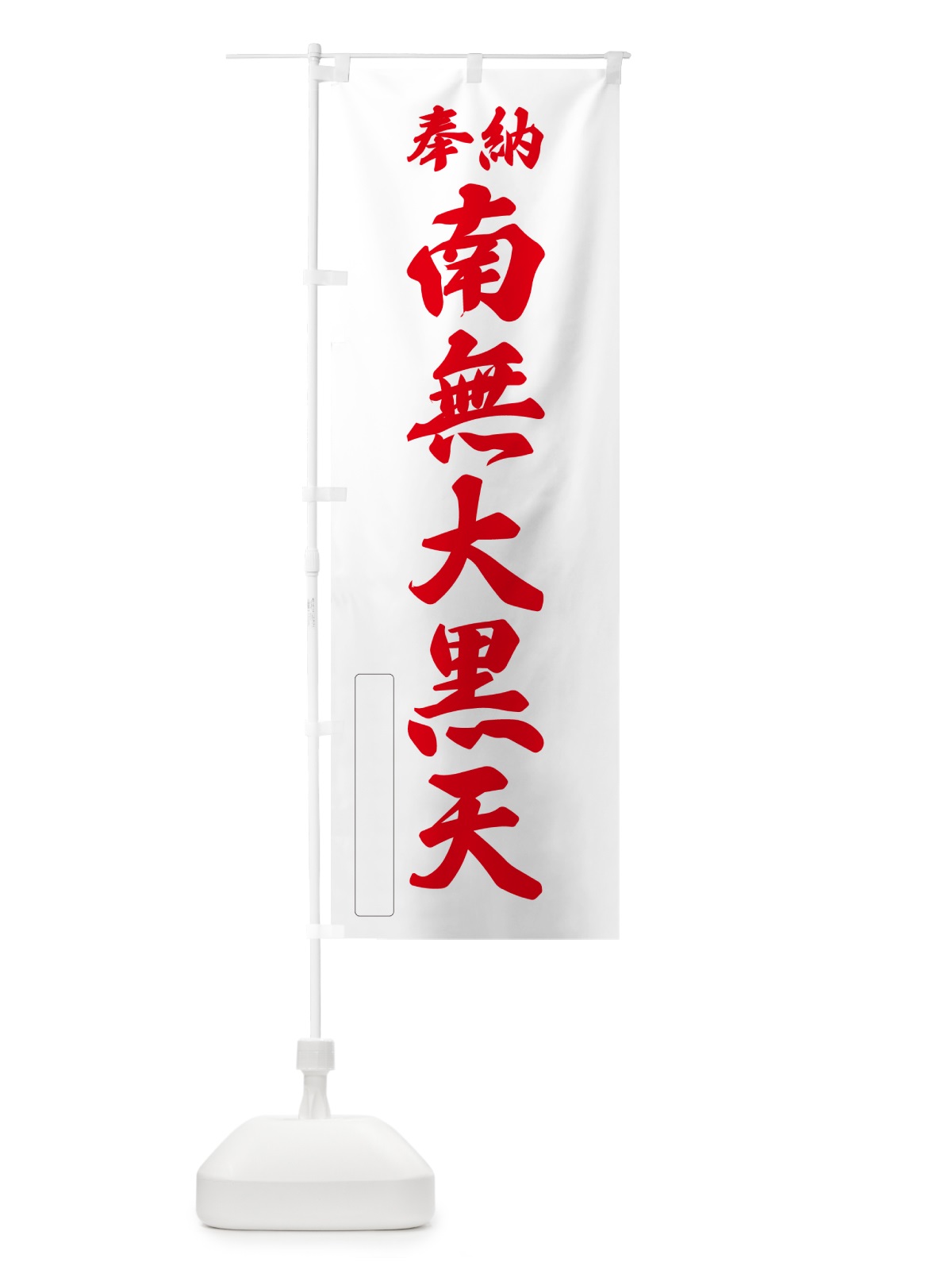 のぼり 奉納・南無・大黒天 のぼり旗 N6W0(デザイン【B】)