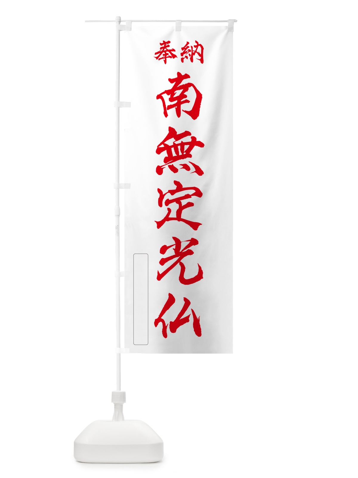 のぼり 奉納・南無・定光仏 のぼり旗 N6W2(デザイン【B】)
